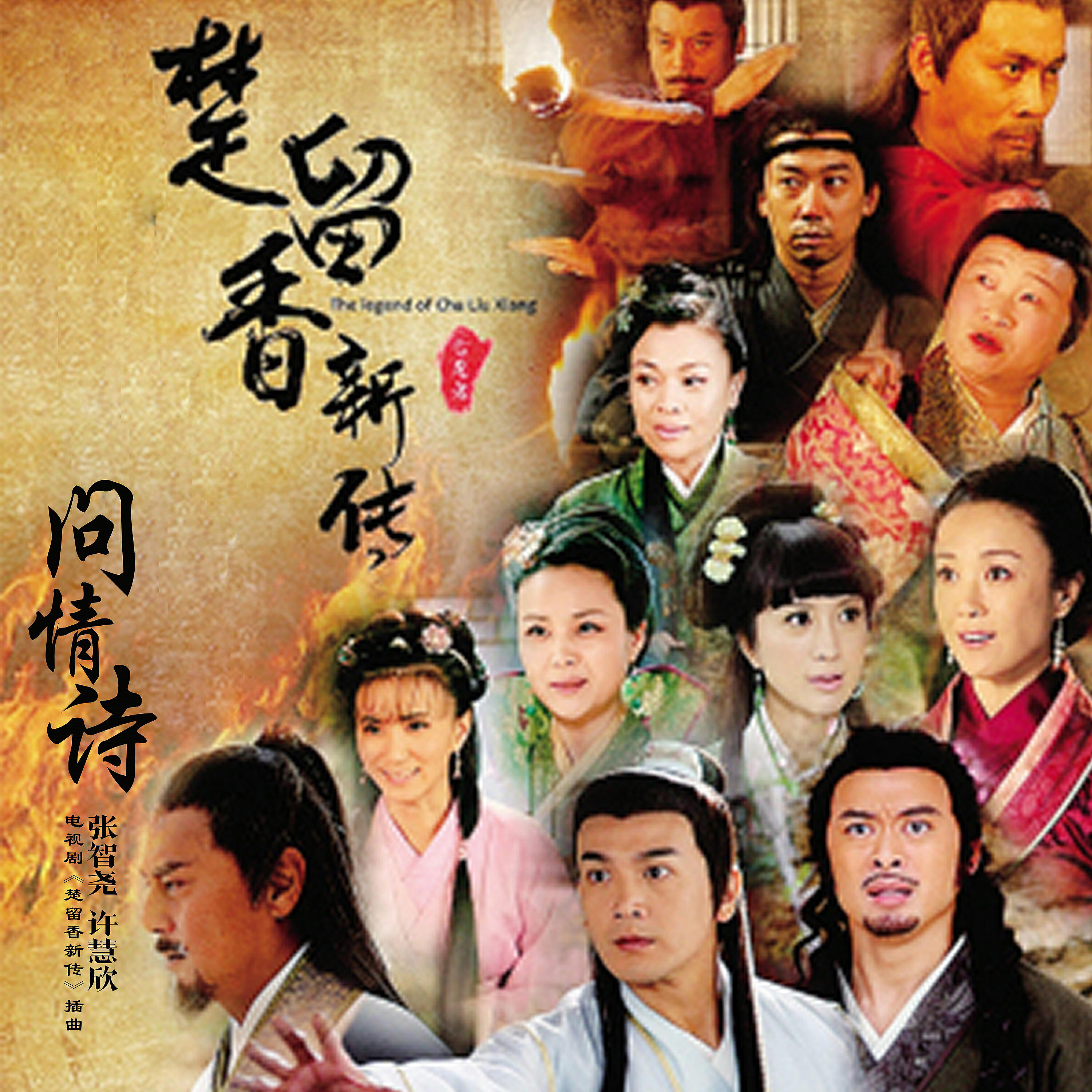 Релиз 問情詩