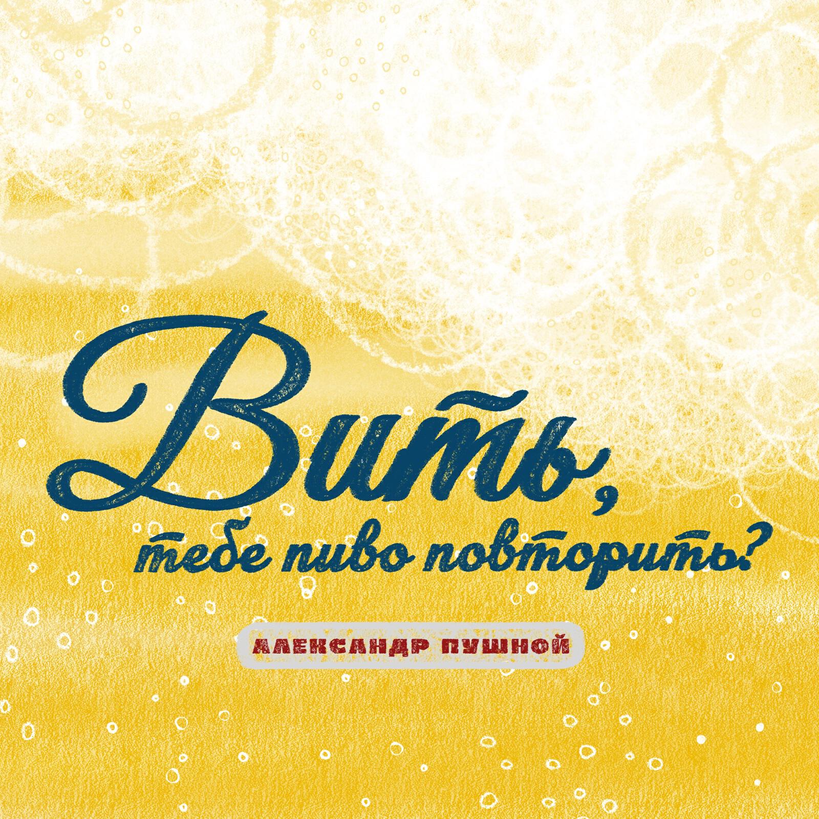 Релиз Вить, тебе пиво повторить?