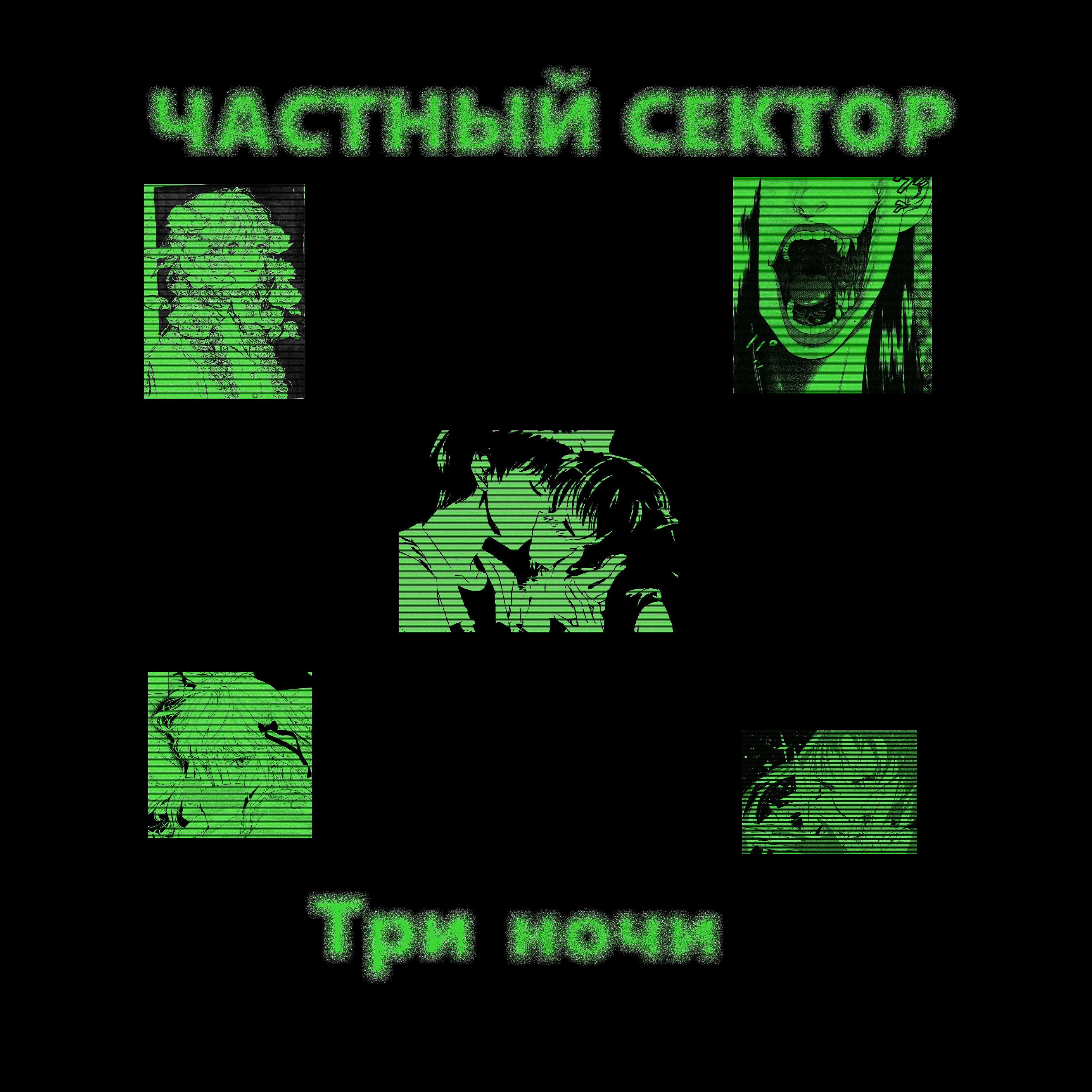 Релиз Три ночи