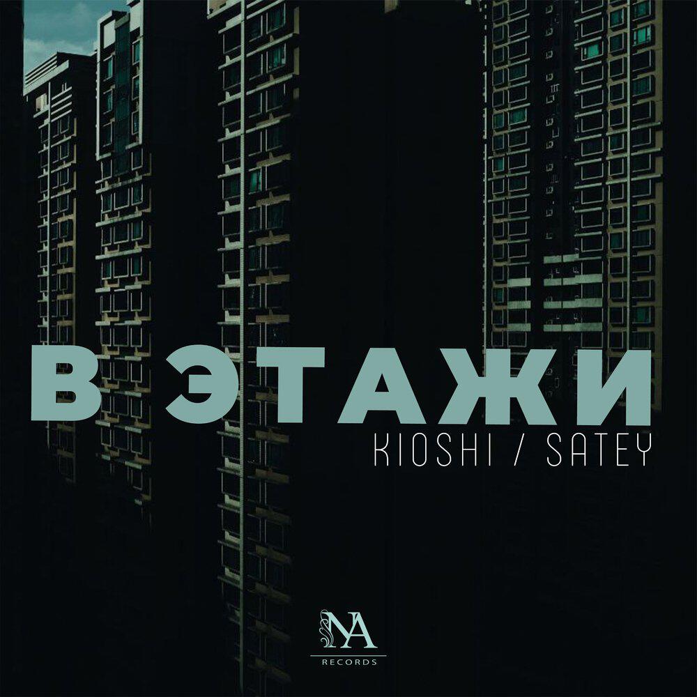 Релиз В этажи