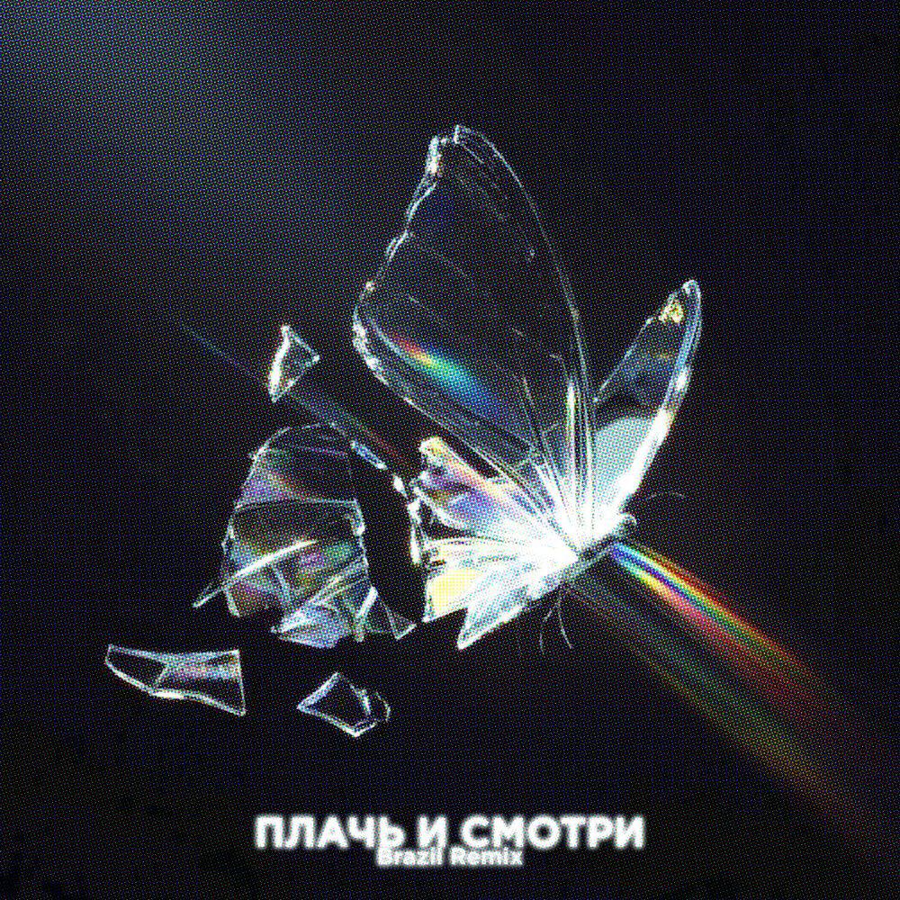 Релиз Плачь и смотри (Brazil Remix)