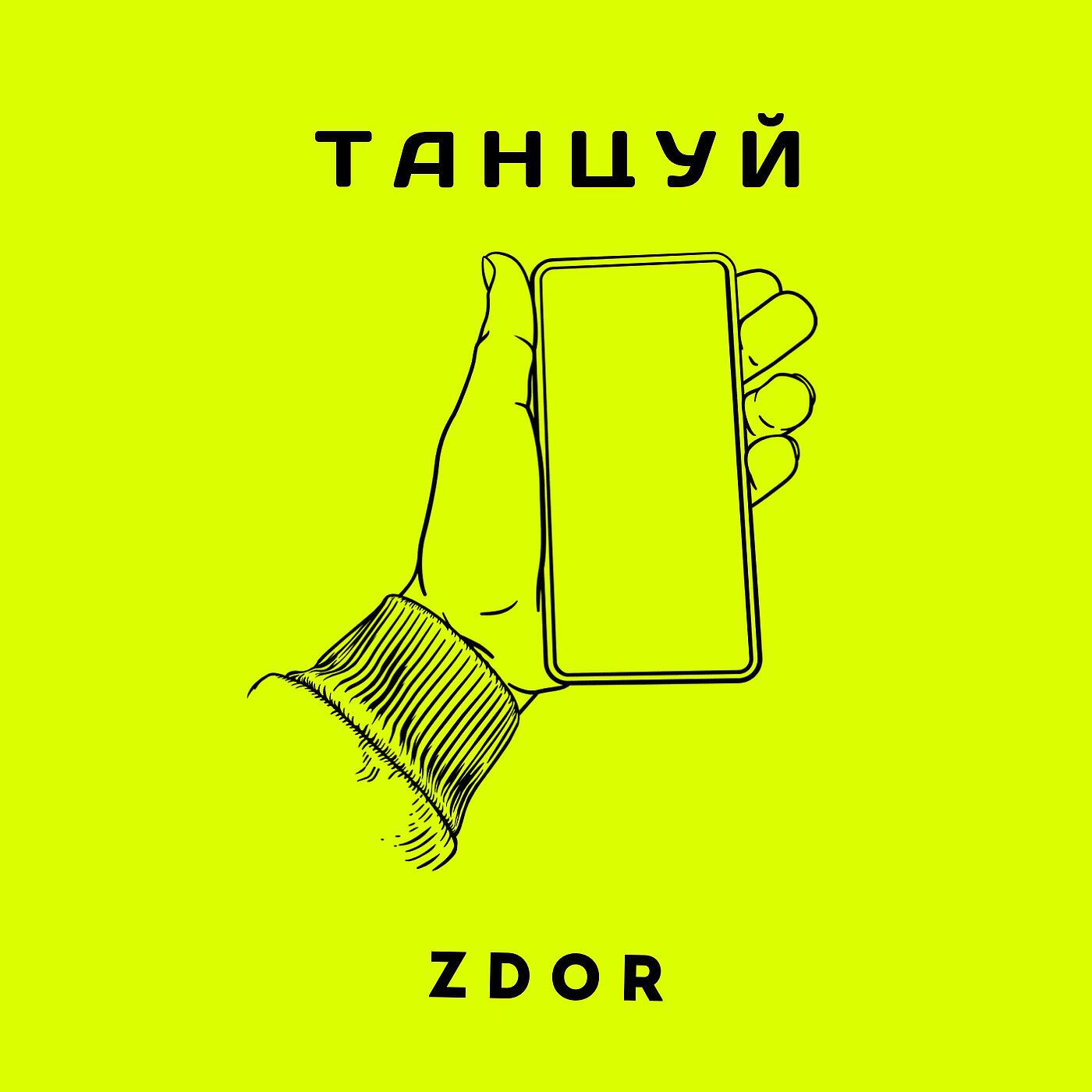 Релиз Танцуй