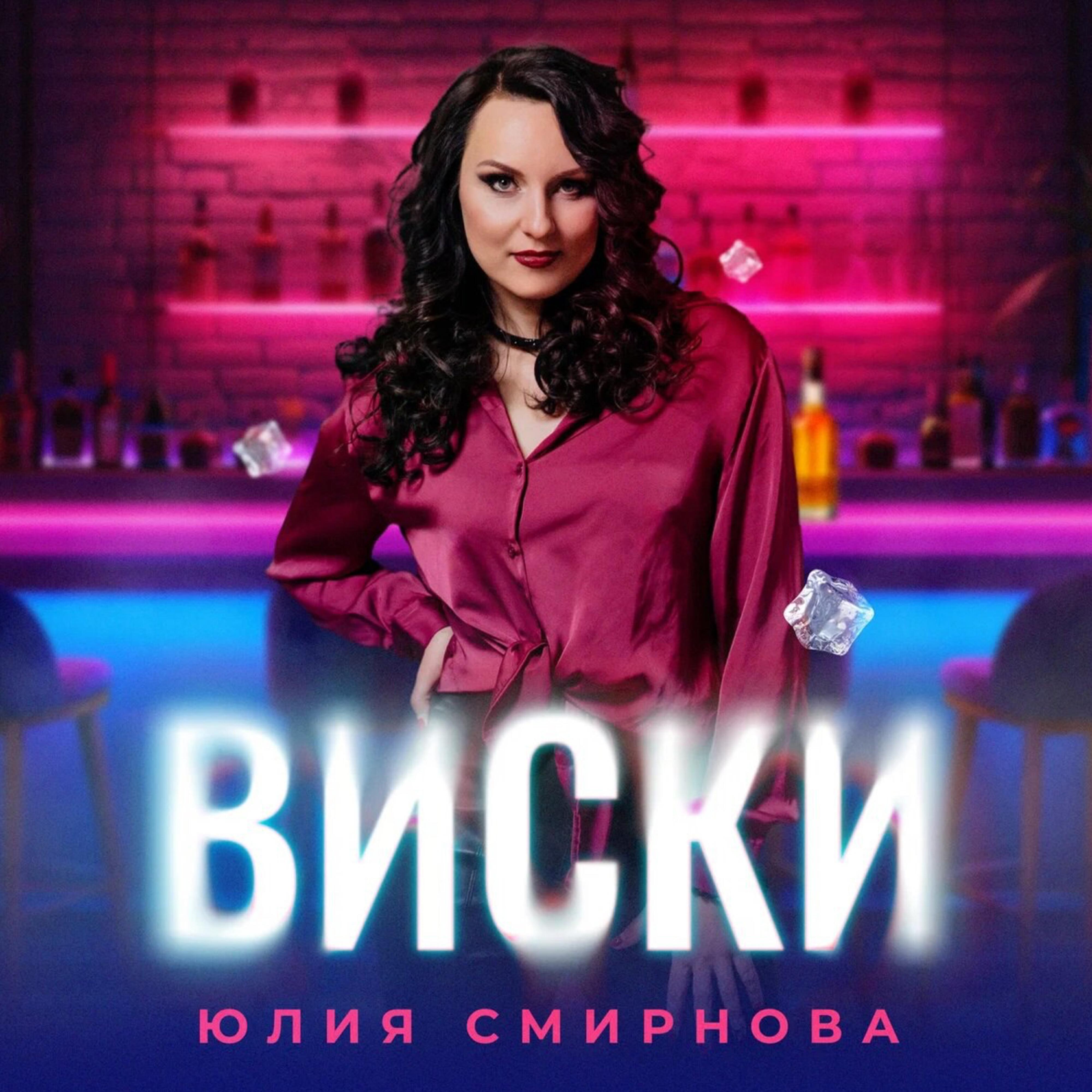Релиз Виски