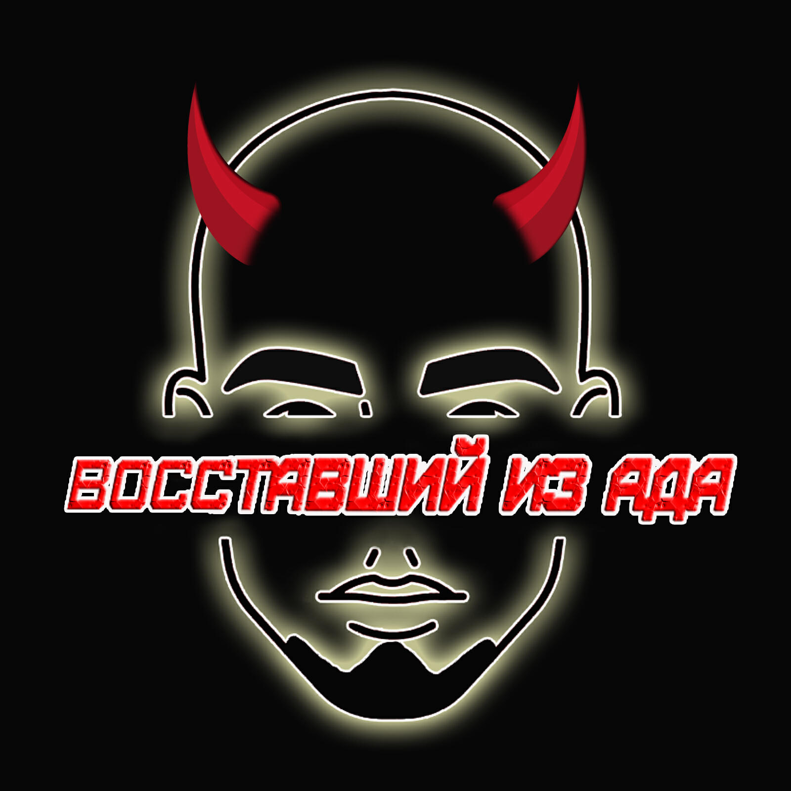 Постер альбома Восставший из ада
