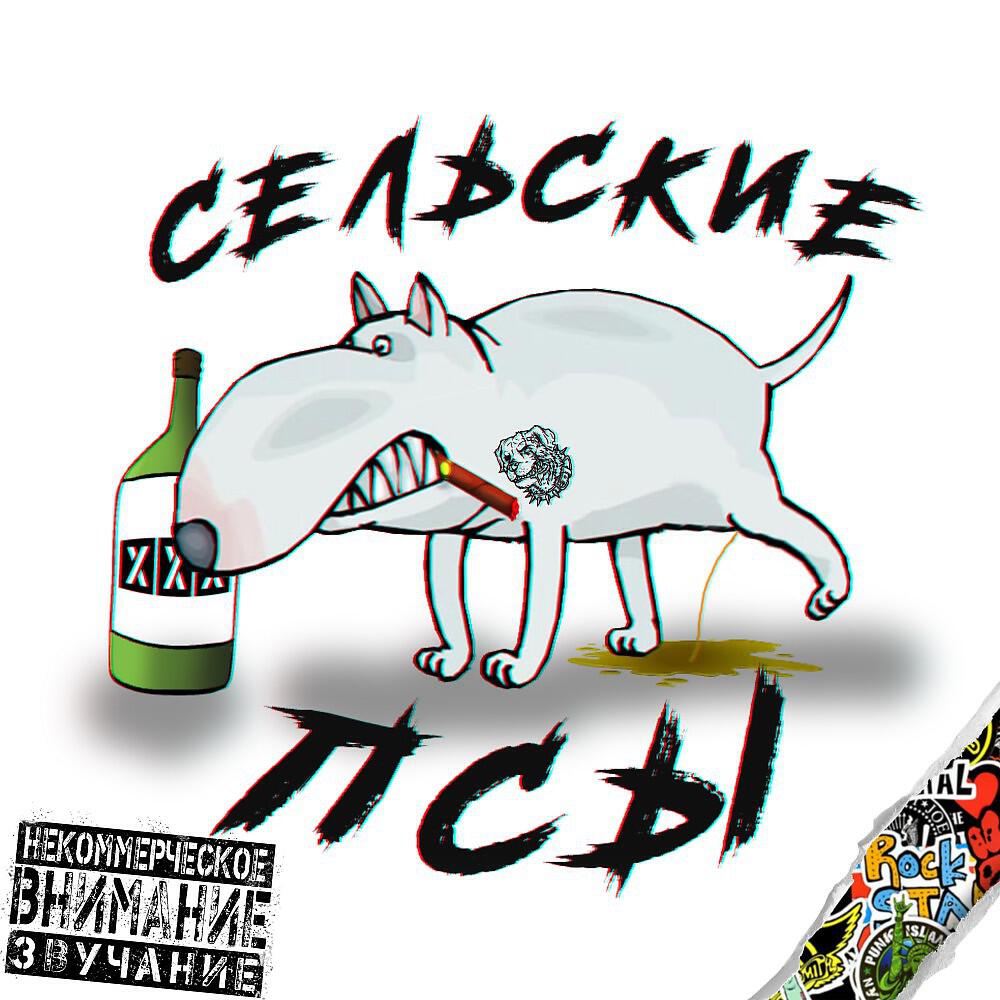 Релиз Сельские псы