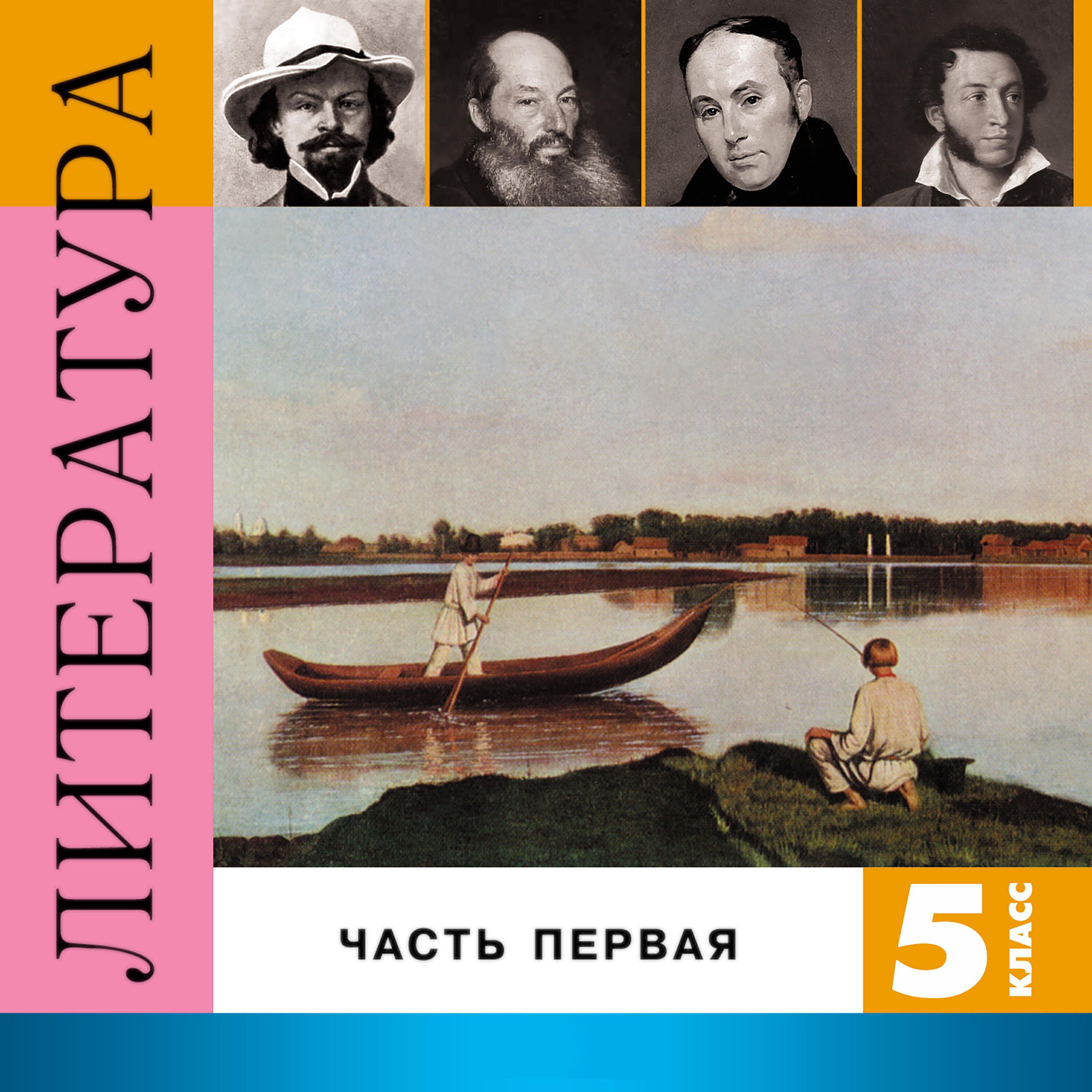 Книга Литература. 5 класс, Часть 1