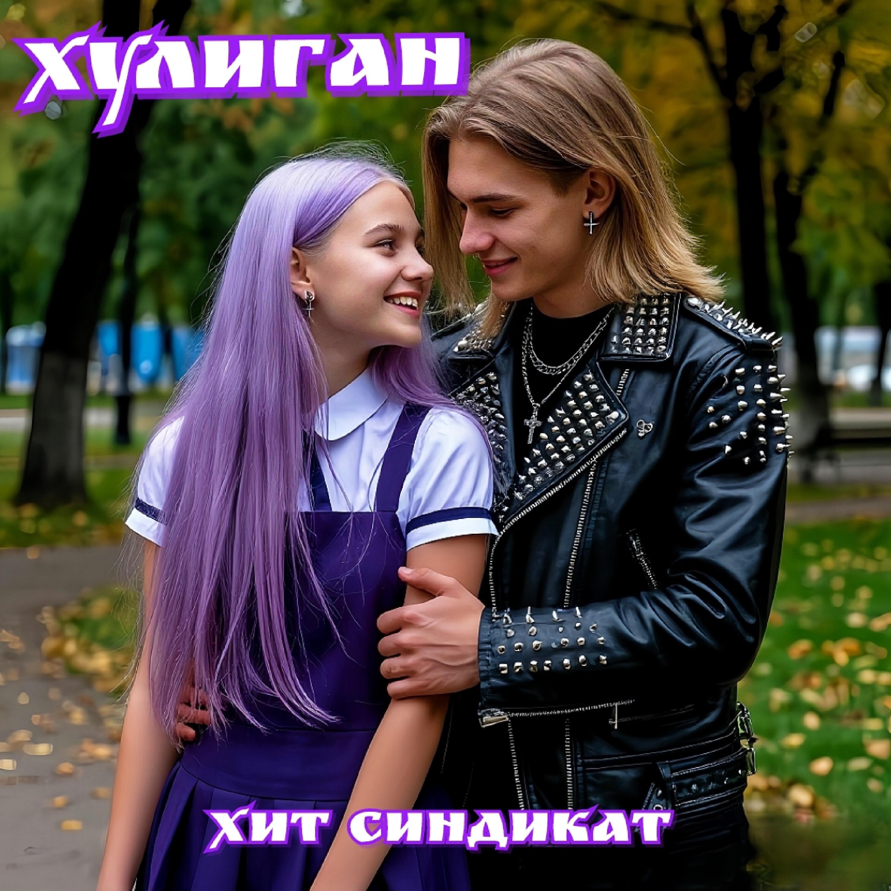 Постер альбома Хулиган