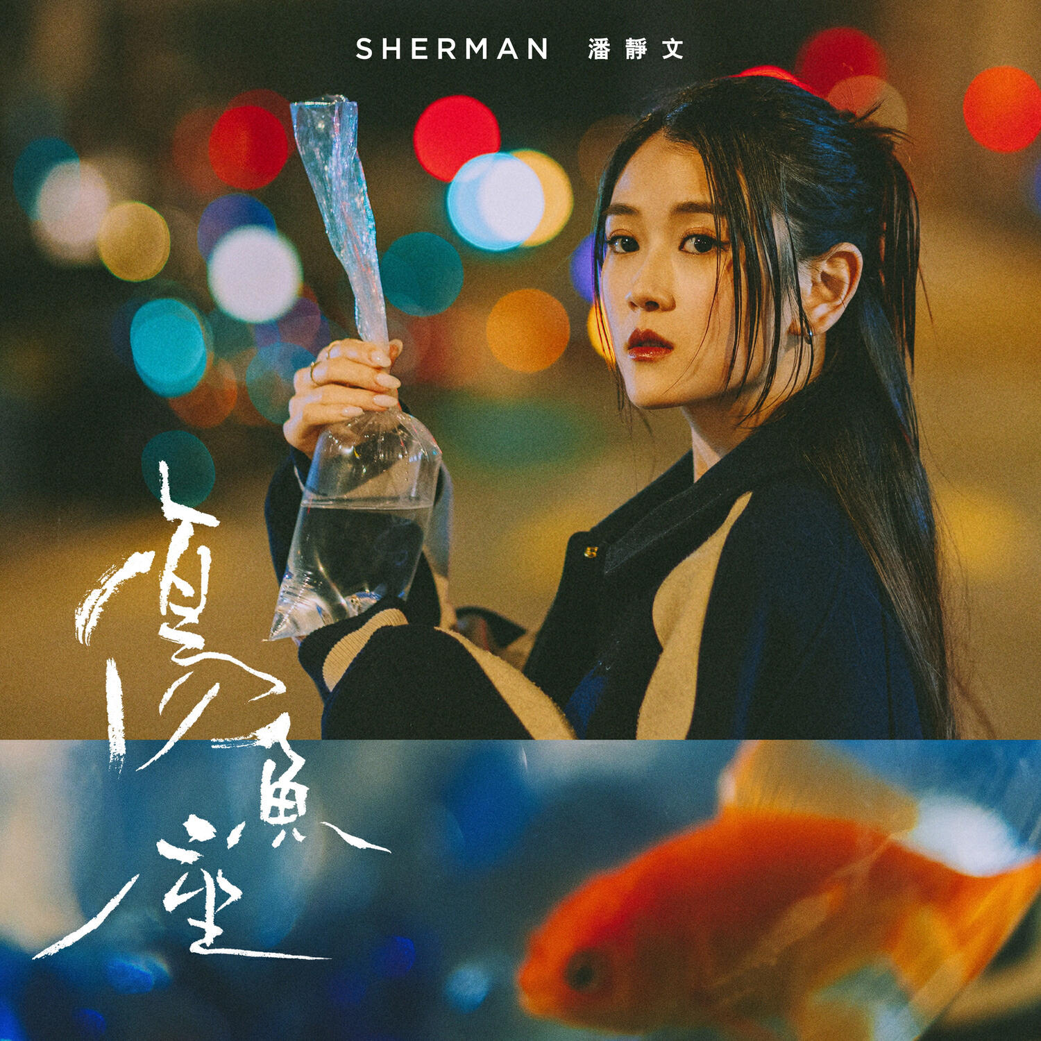Sherman 潘靜文