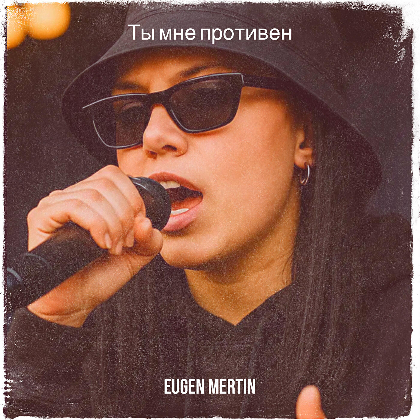 Релиз Ты мне противен