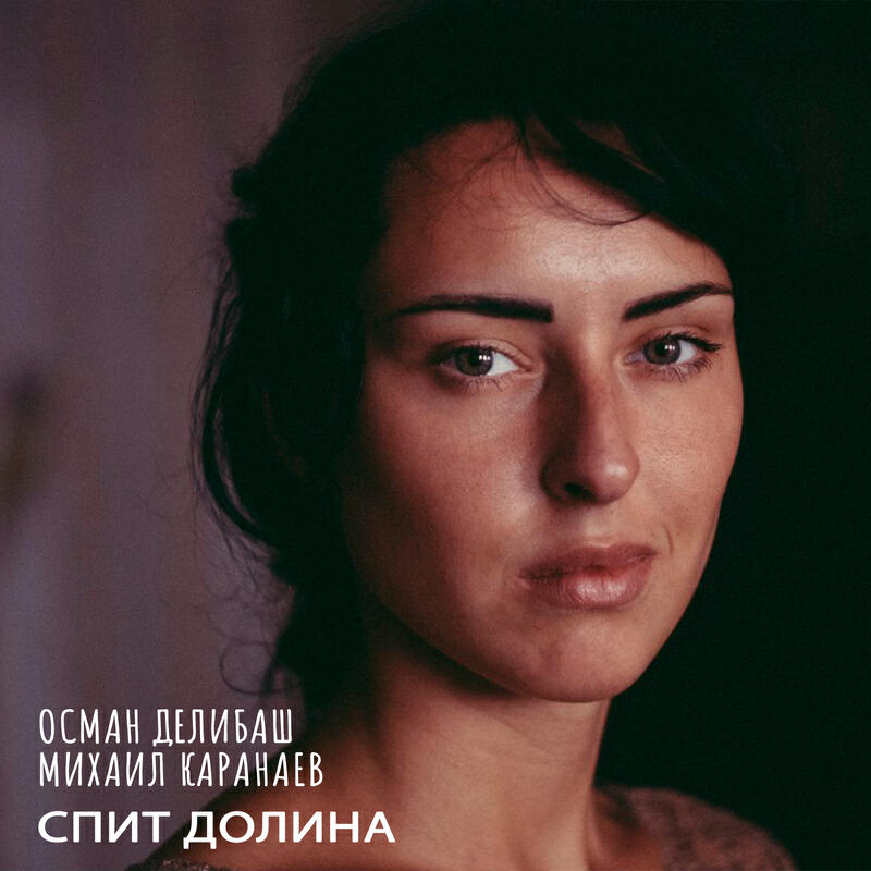 Релиз Спит долина