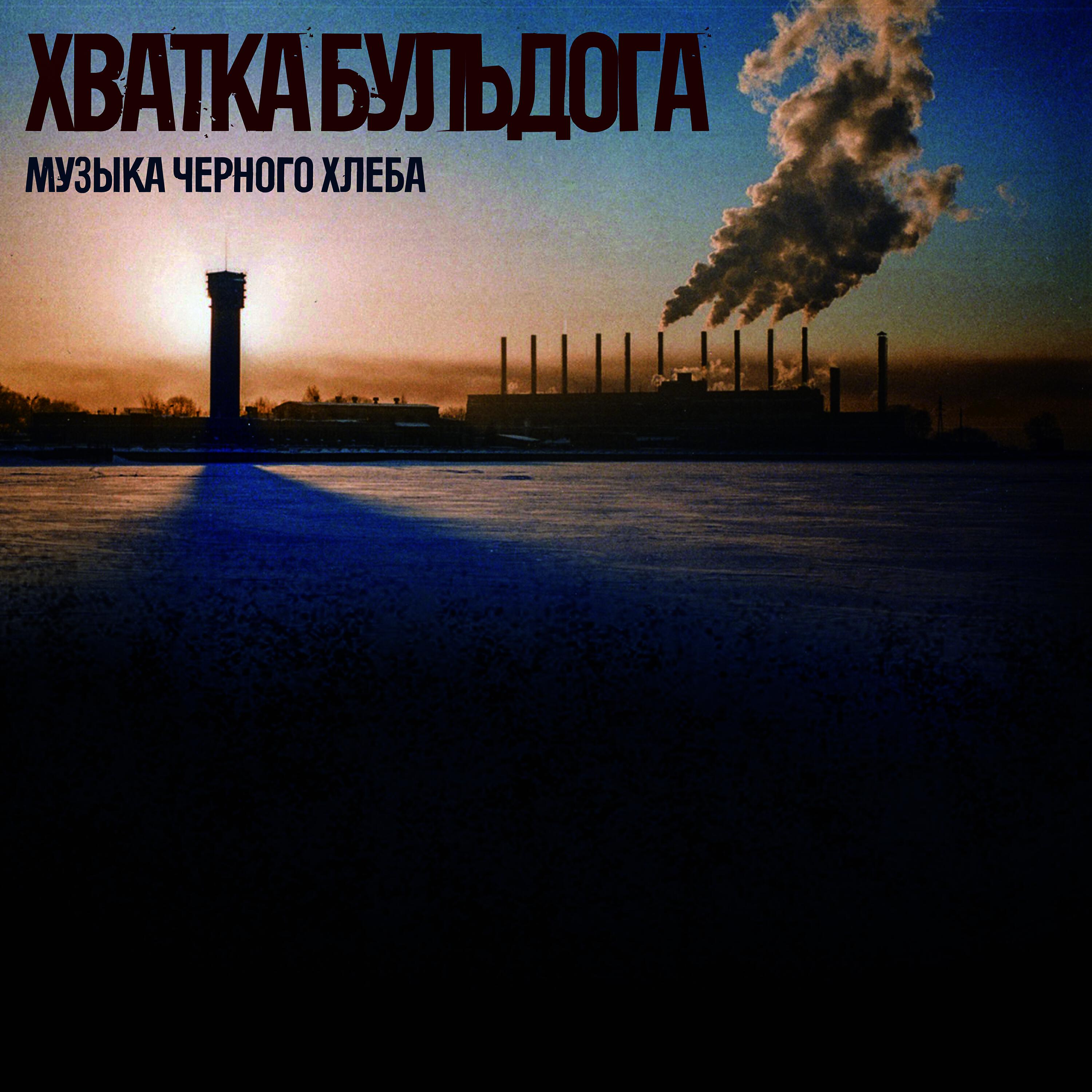 Постер альбома Музыка черного хлеба