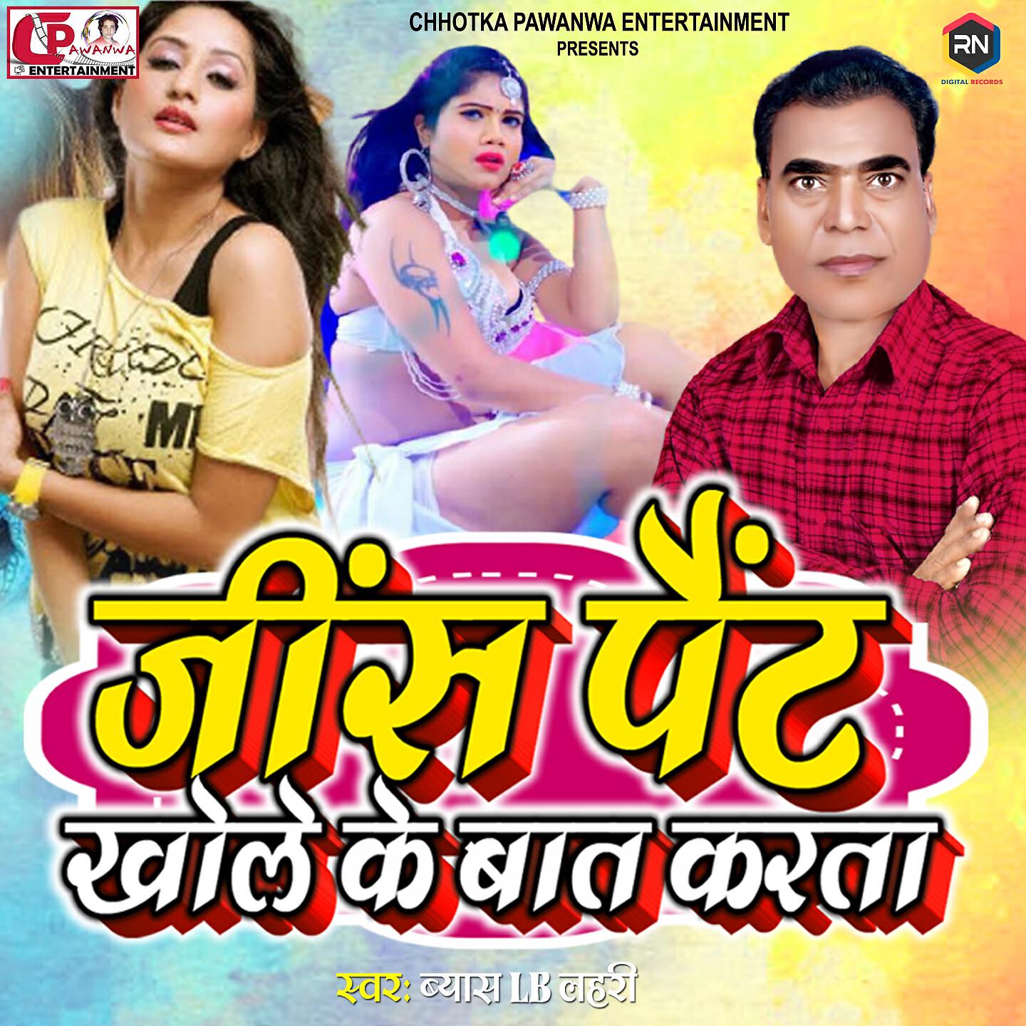 Релиз Jins Paint Khole Ke Bat Karata