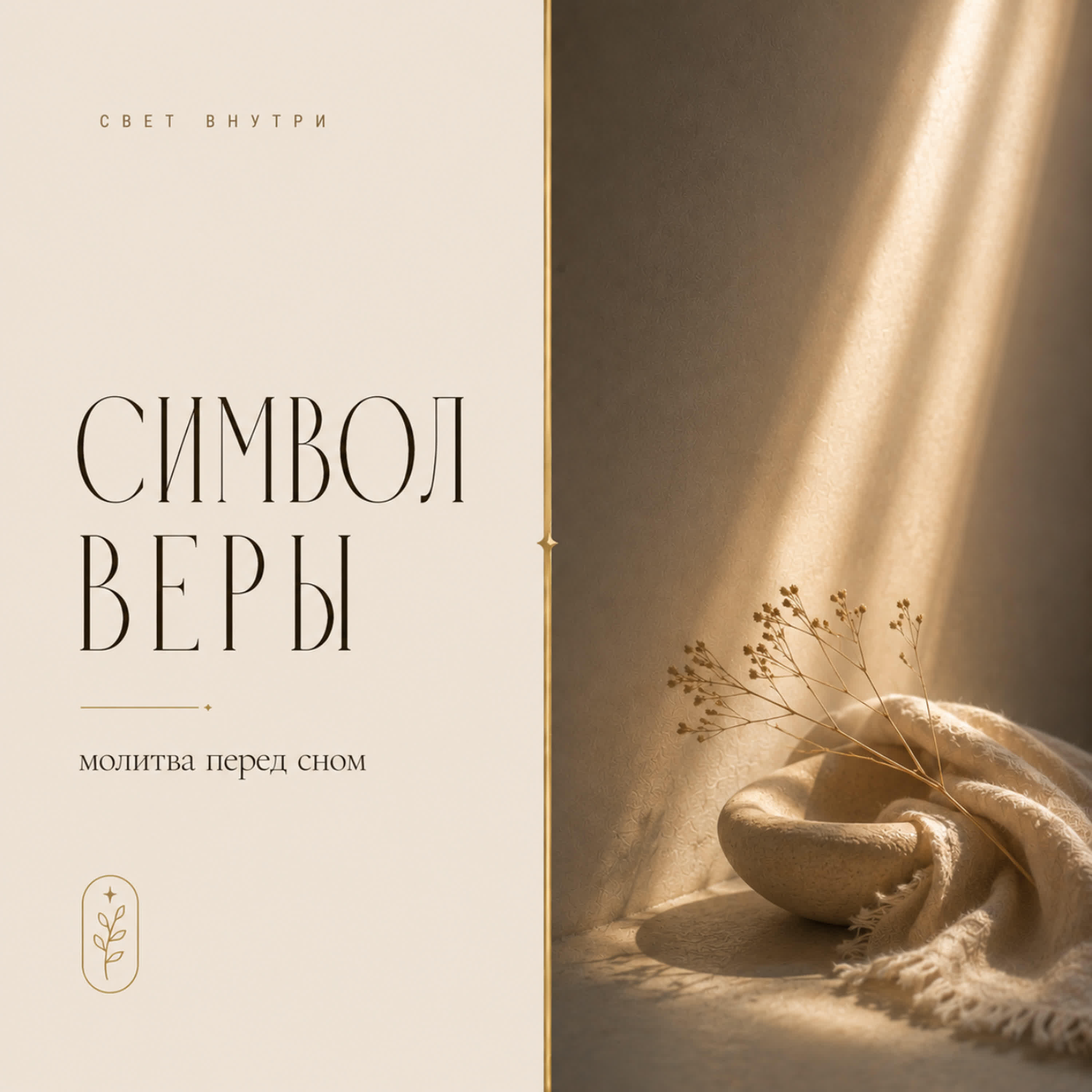 Релиз Символ веры: молитва перед сном