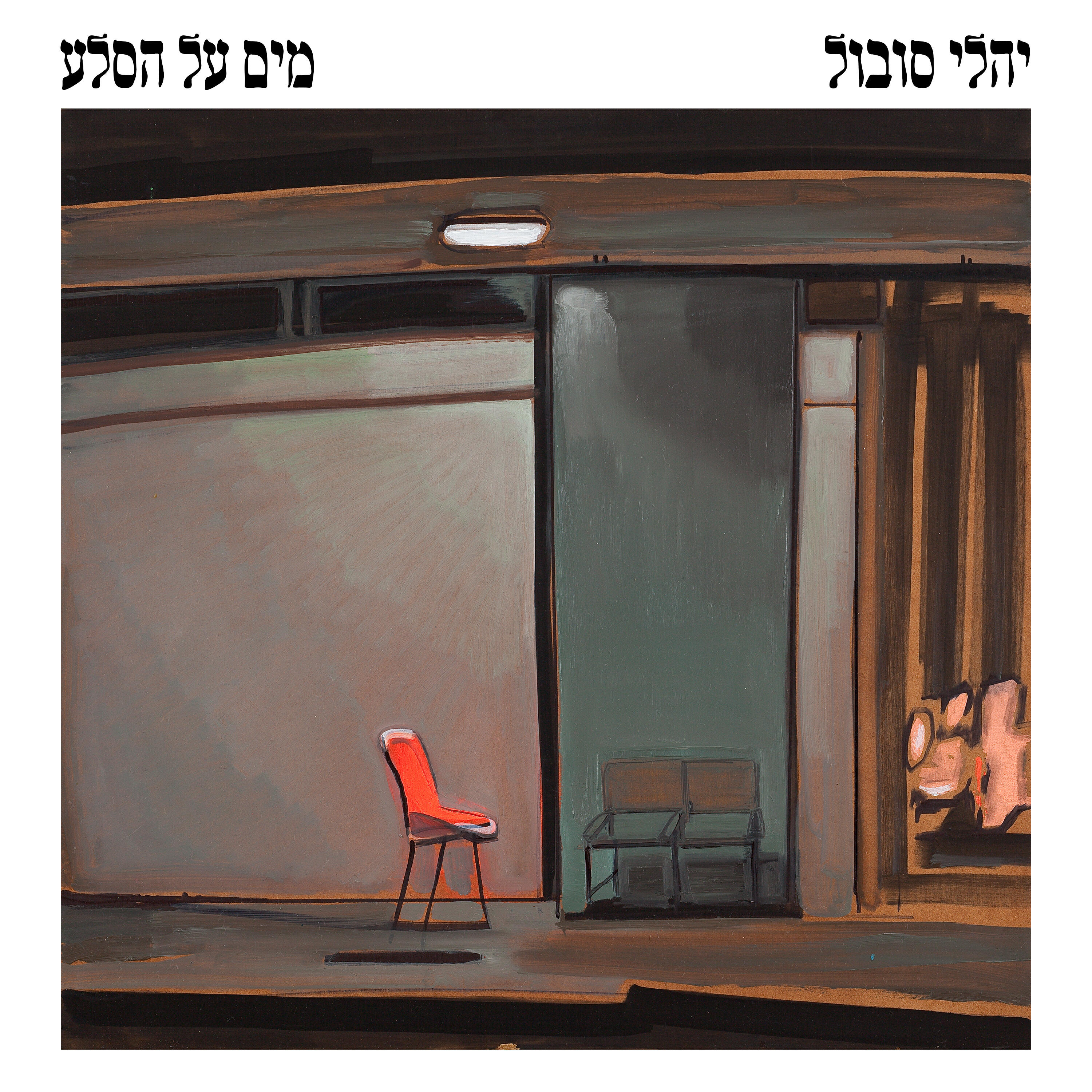 יהלי סובול