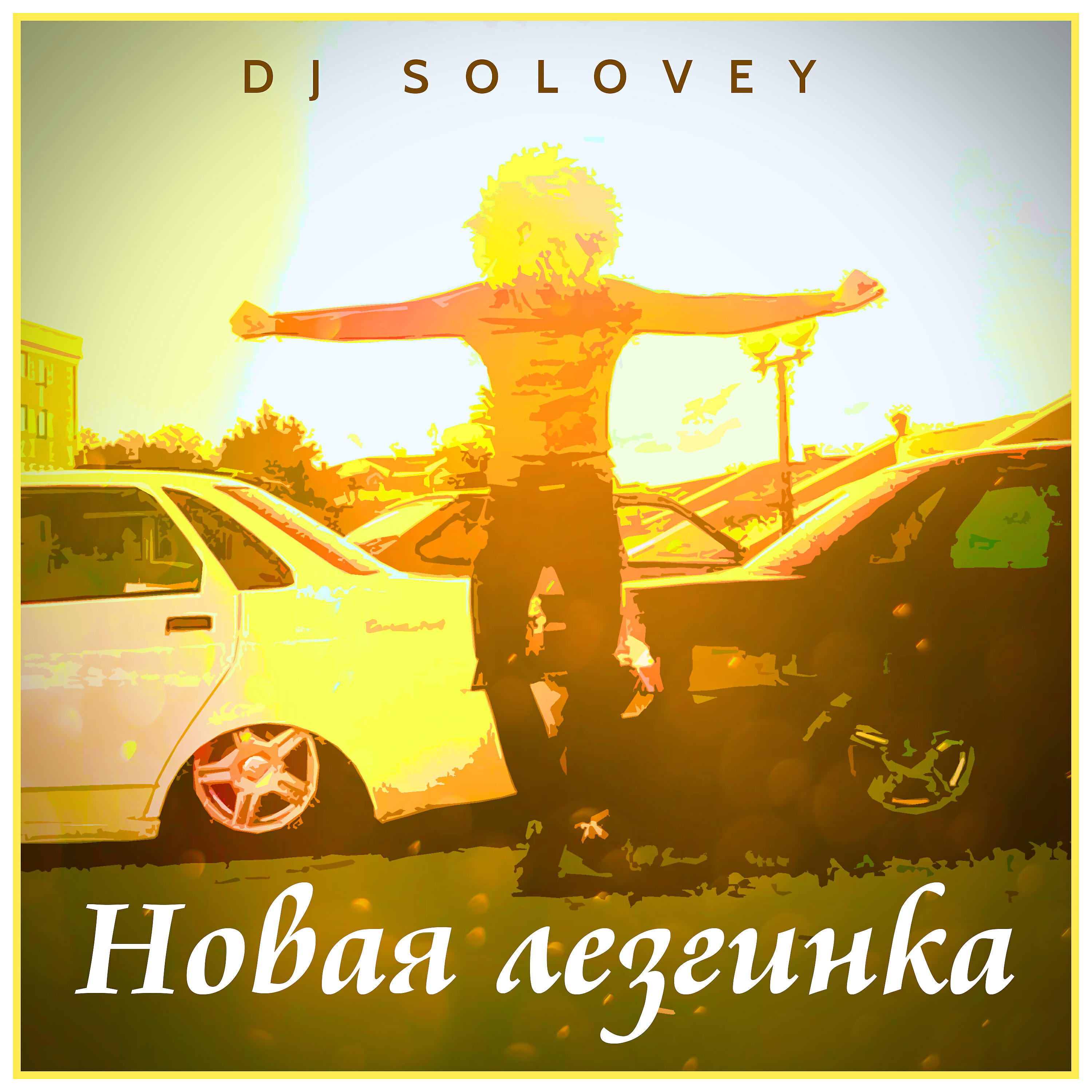 Релиз Новая лезгинка