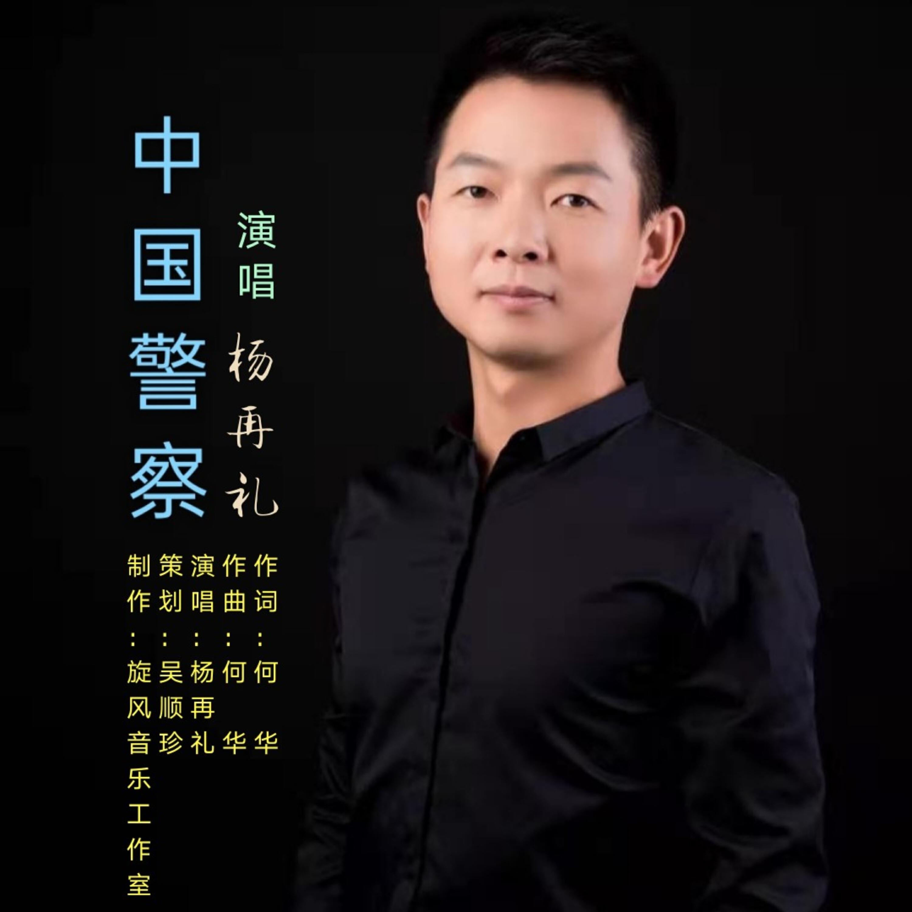 Релиз 中国警察