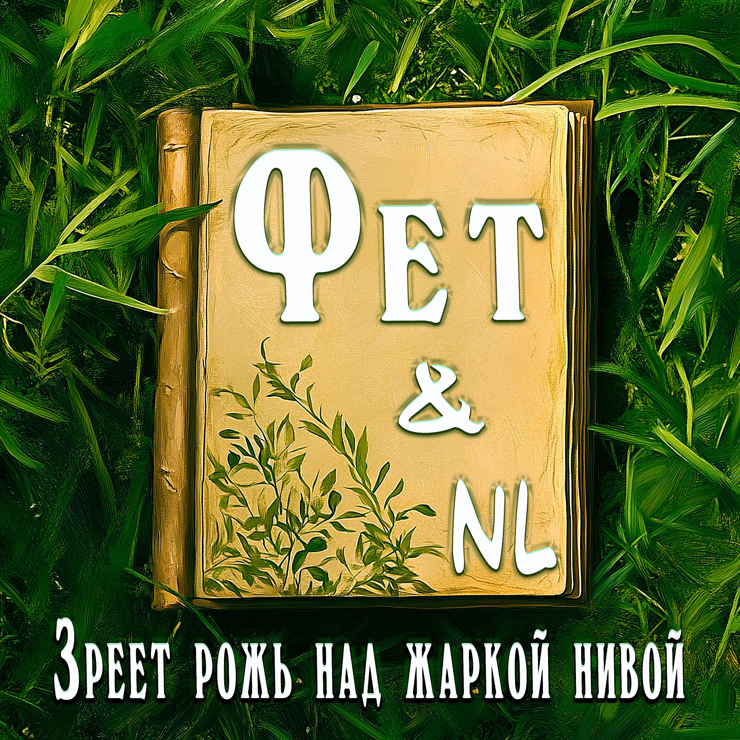 Релиз NL & Фет Зреет рожь над жаркой нивой