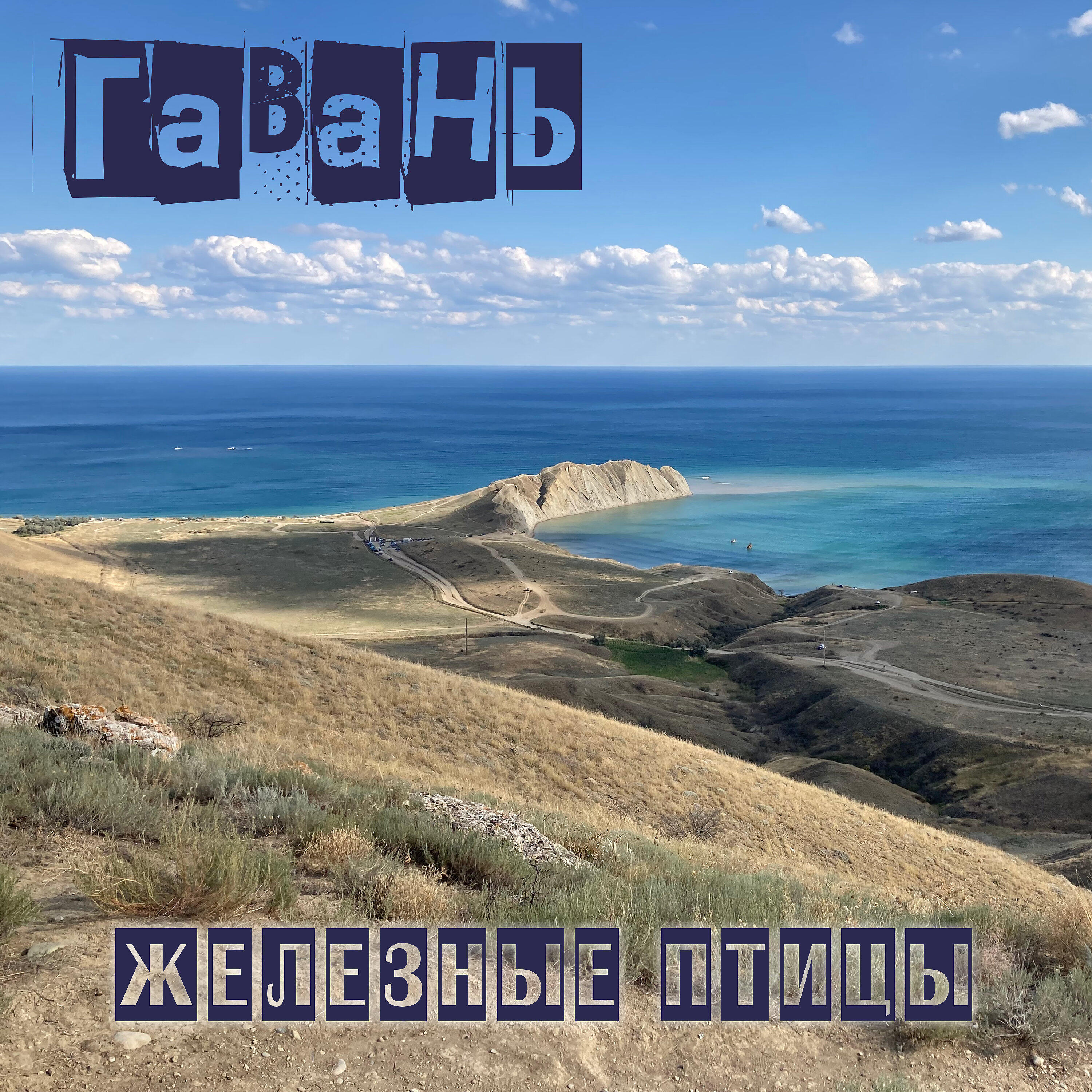 Релиз Гавань