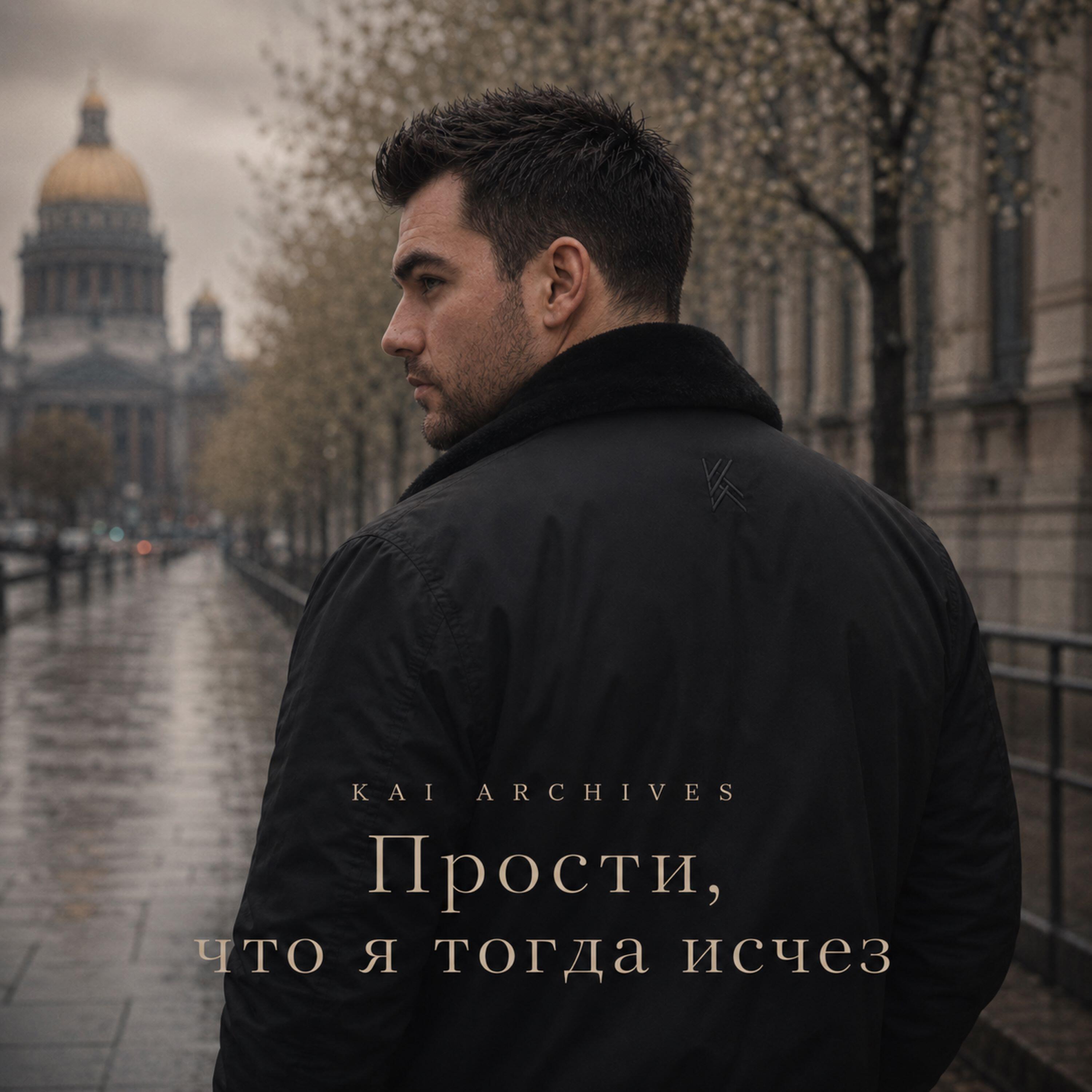Релиз Прости, что я тогда исчез