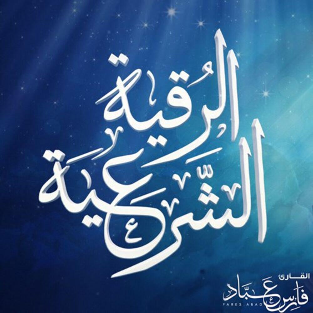 Релиз Al Ruqyah Al Shariah