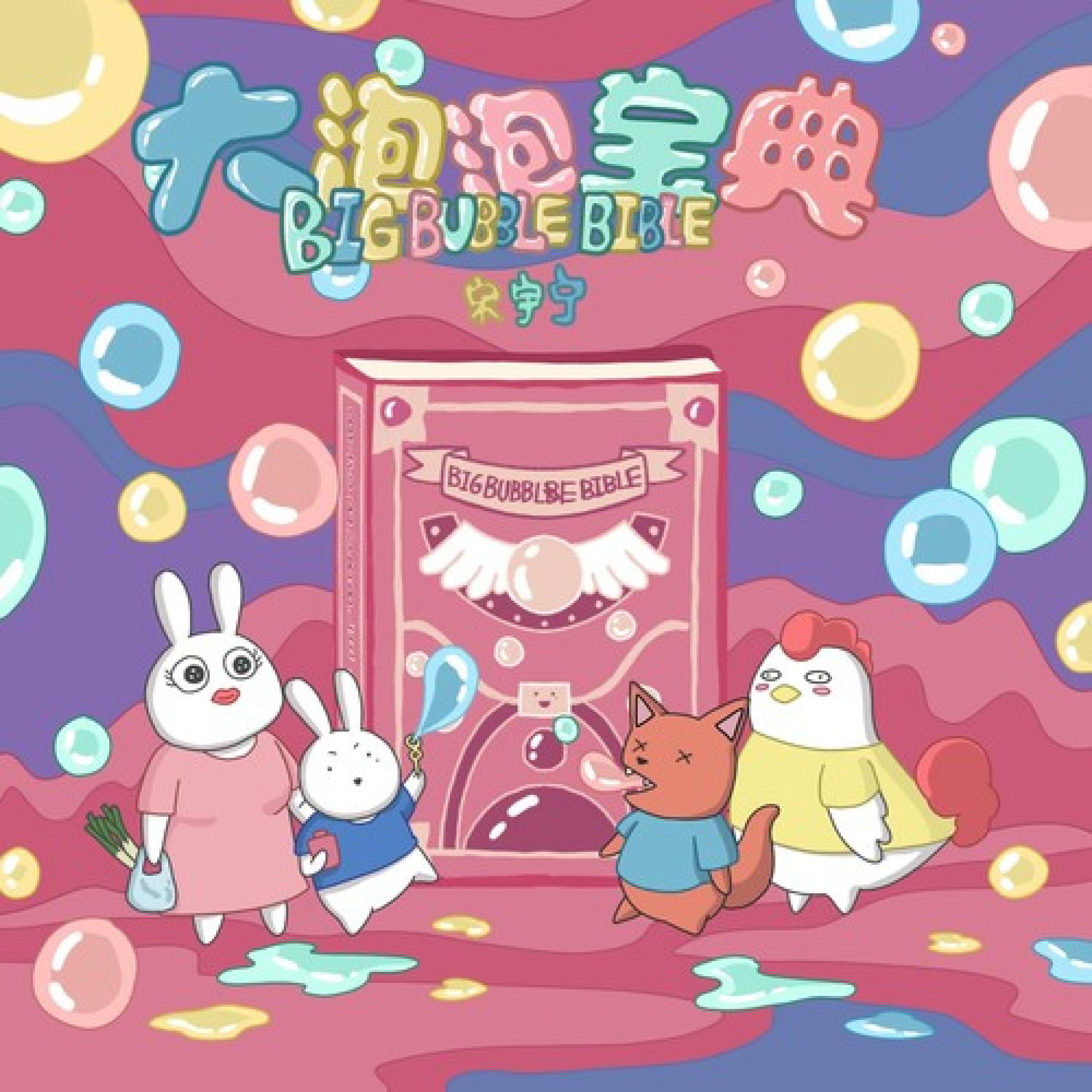 Релиз 大泡泡宝典