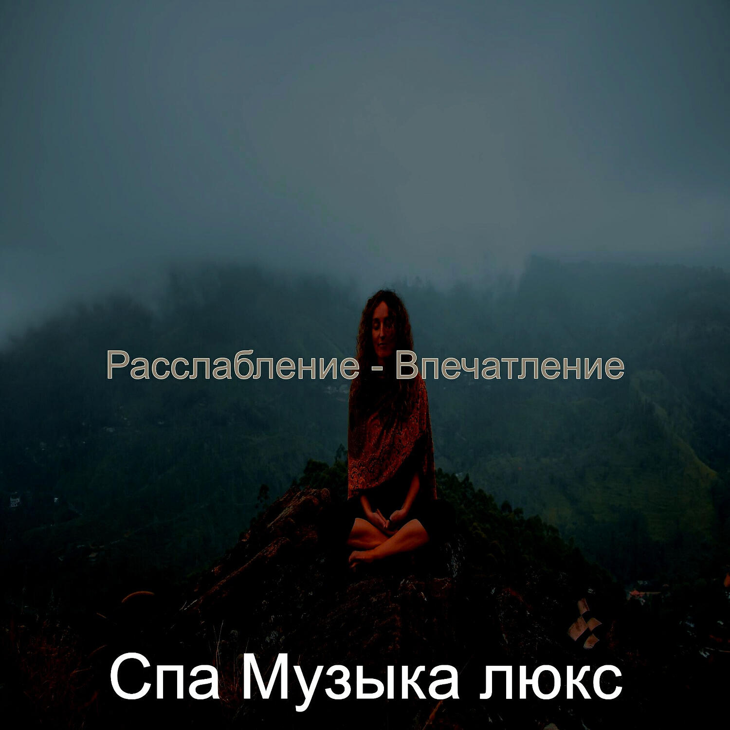 Релиз Расслабление - Впечатление