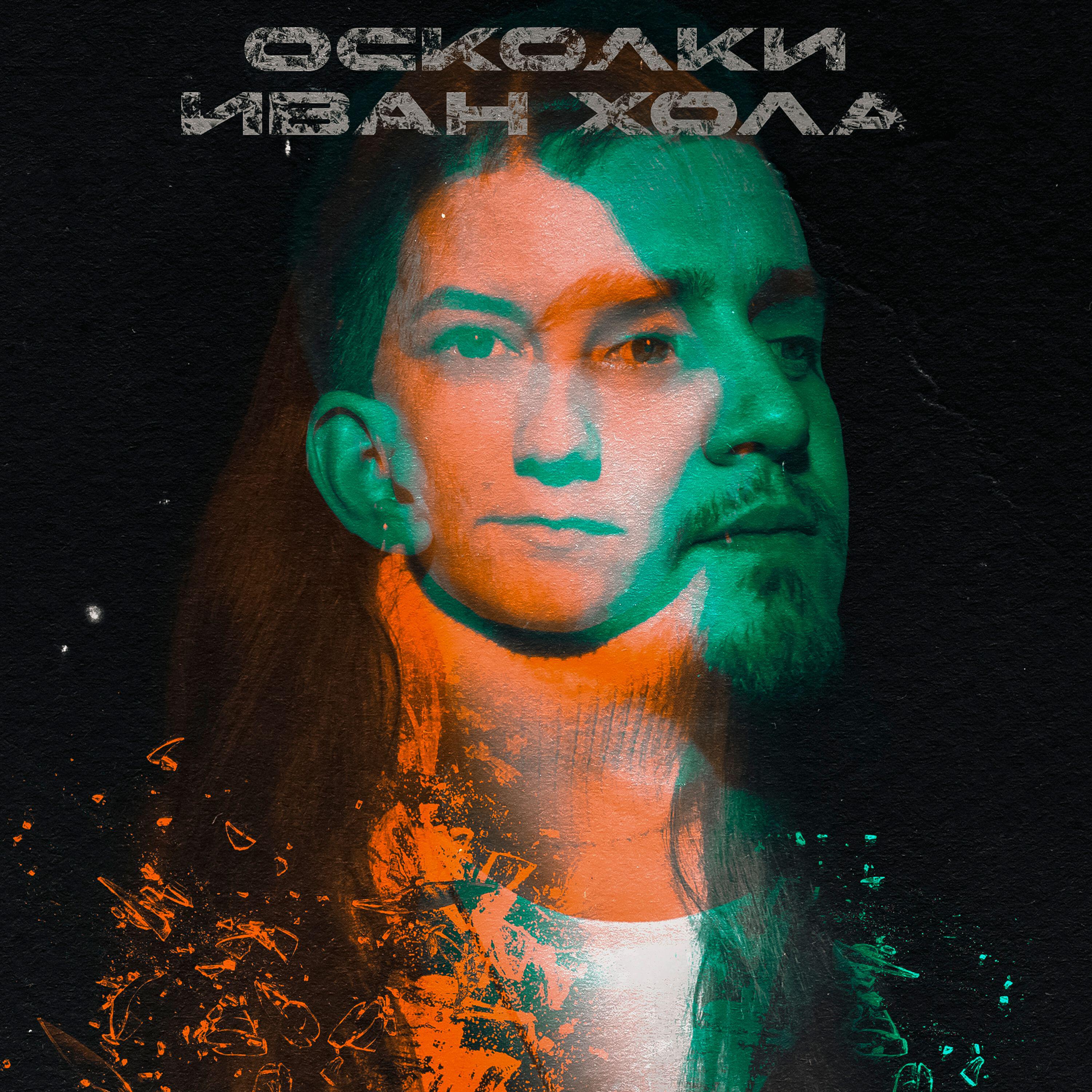 Релиз Осколки