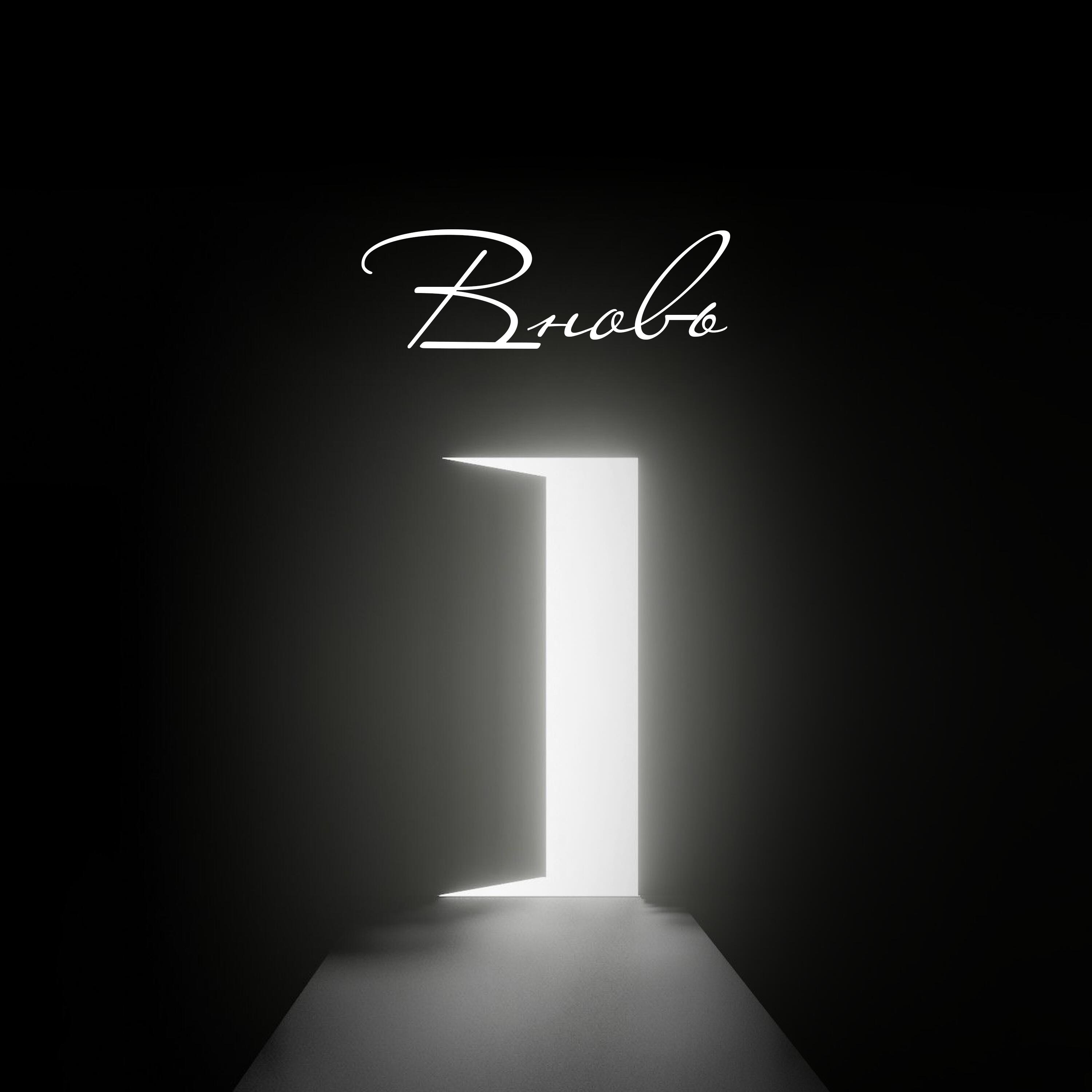 Релиз Вновь