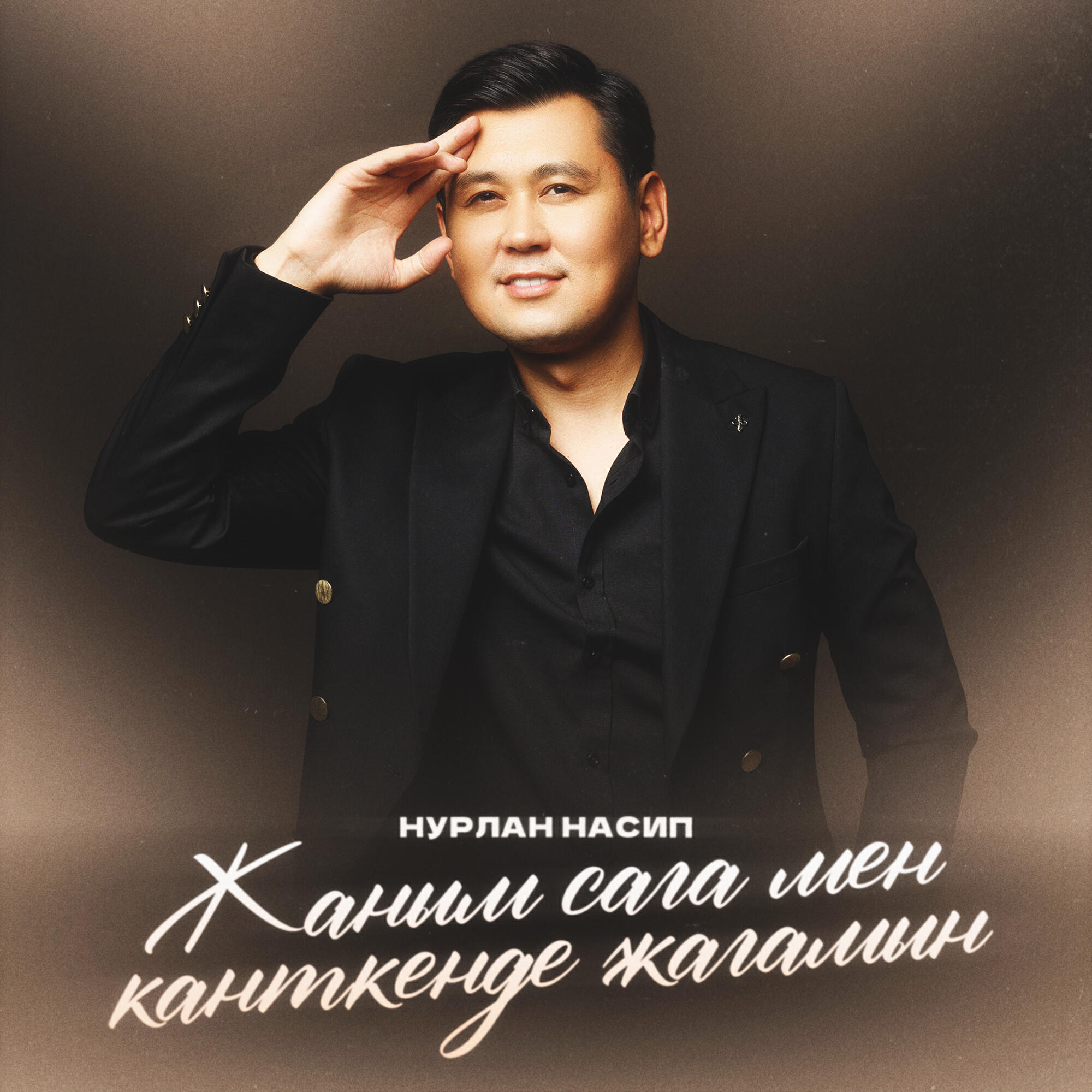 Релиз Жаным сага мен канткенде жагамын