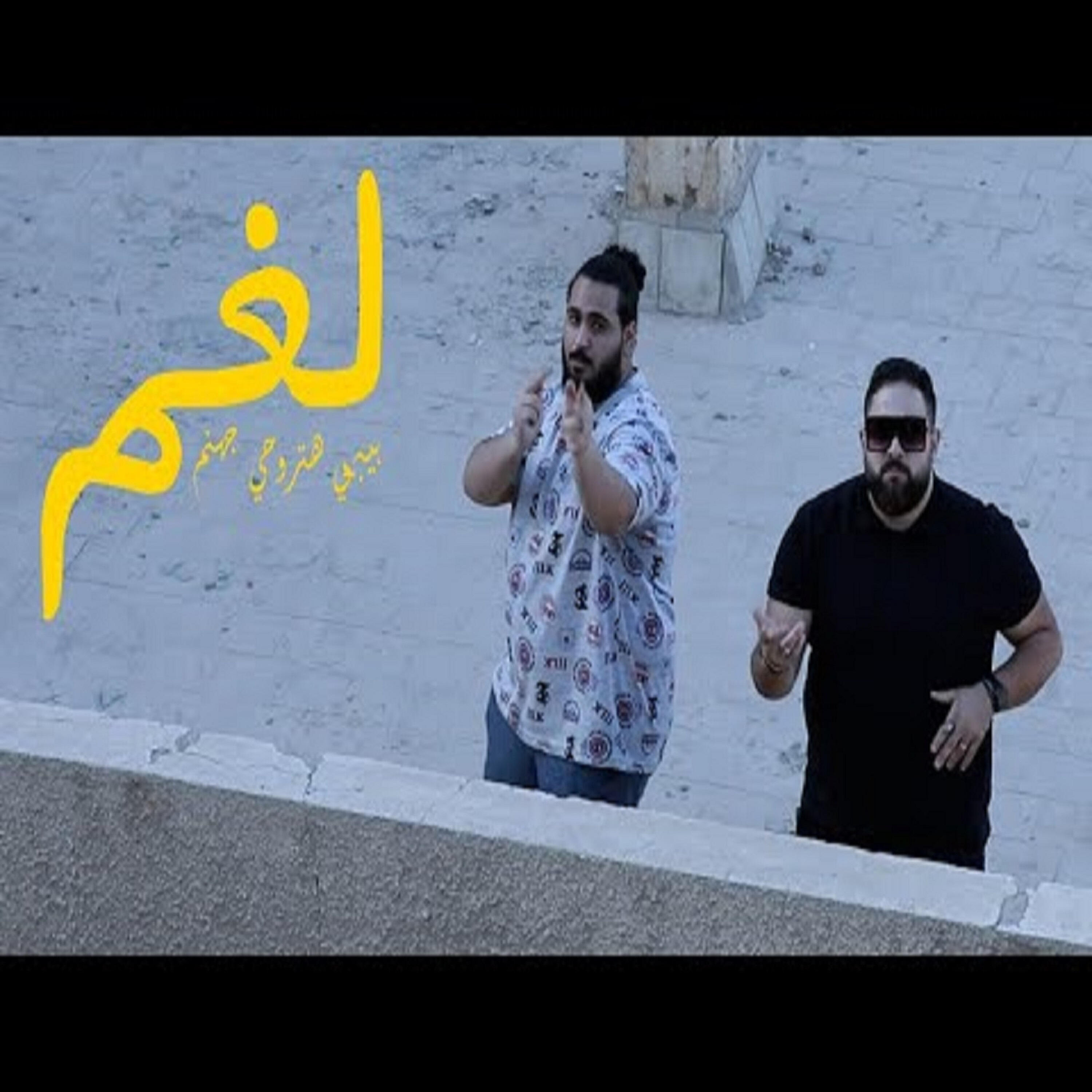 Релиз لغم