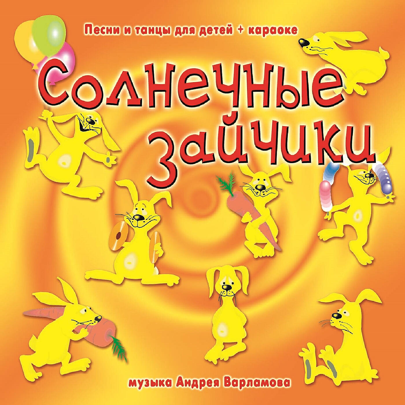 Релиз Солнечные зайчики