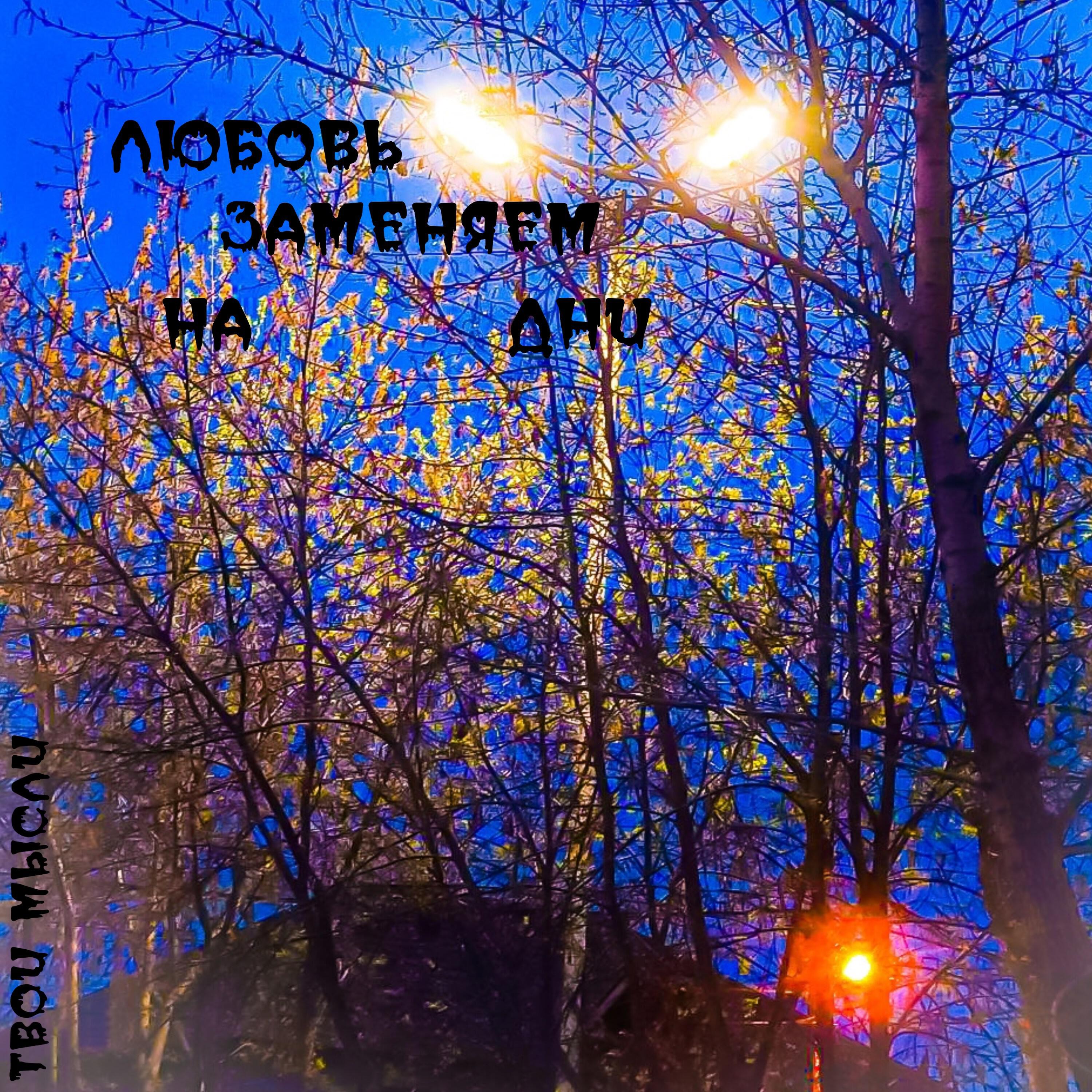 Релиз Любовь заменяем на дни