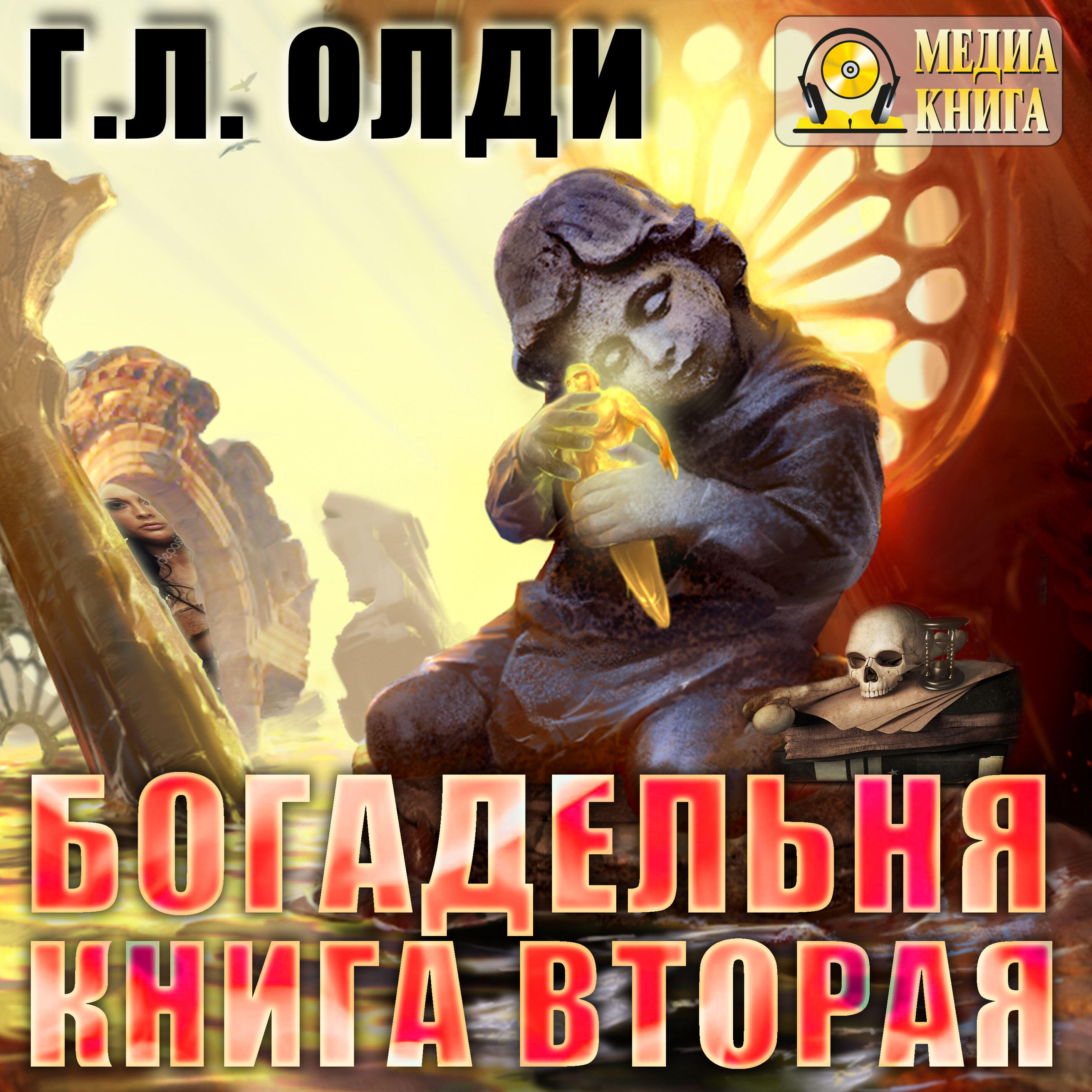 Книга Богадельня. Книга 2. Цикл "Легенды древнего Хенинга".
