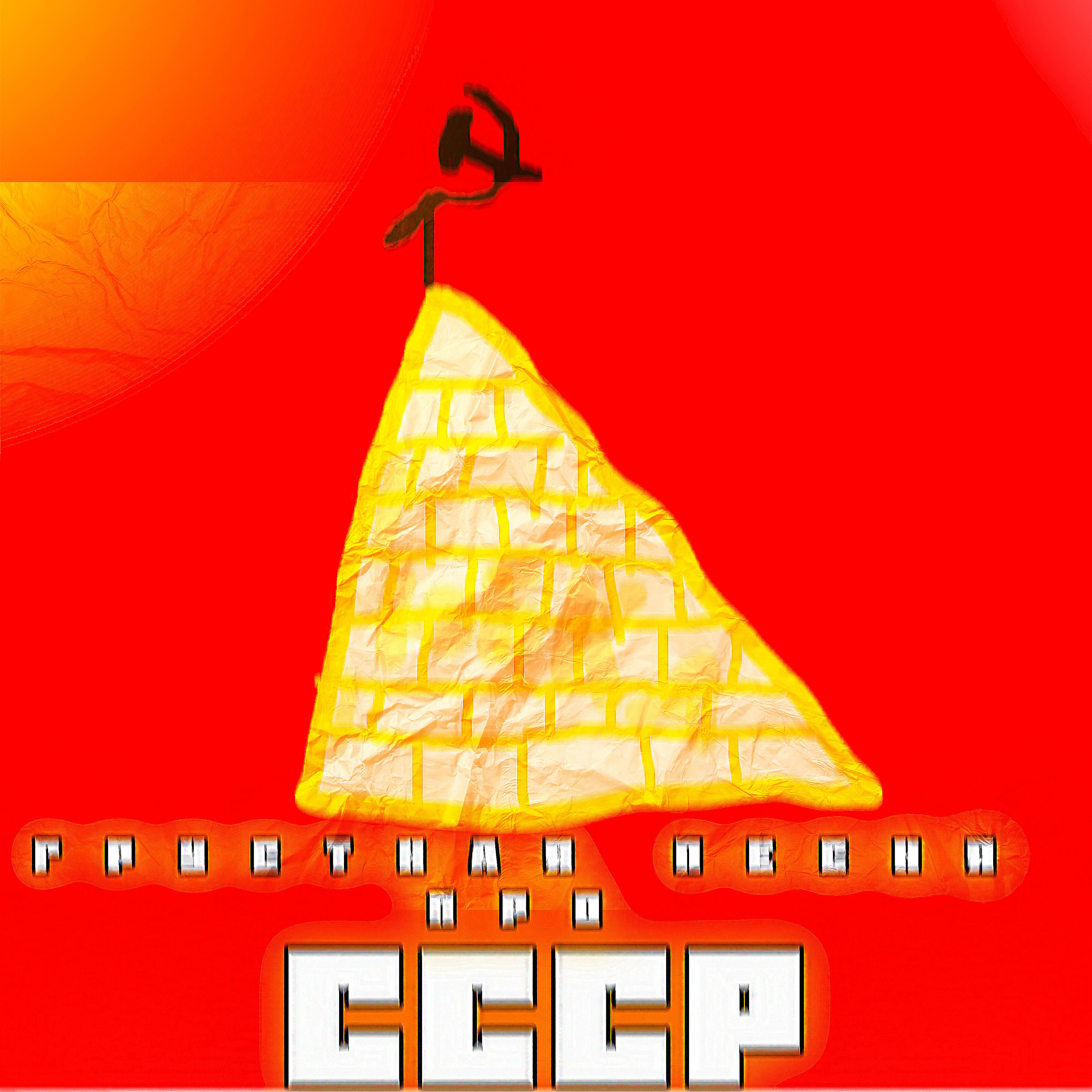 Релиз Грустная песня про ссср