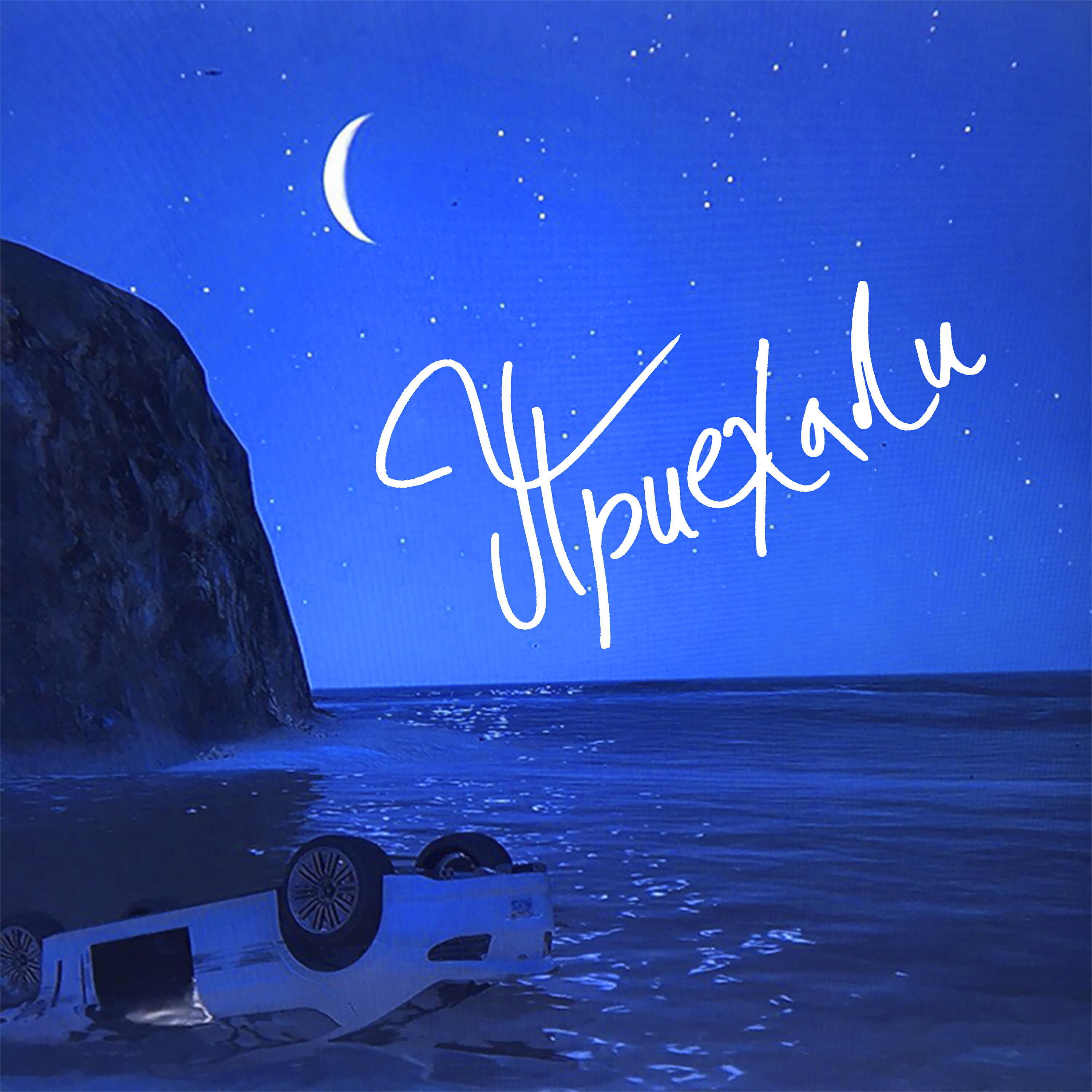 Vegas - Приехали