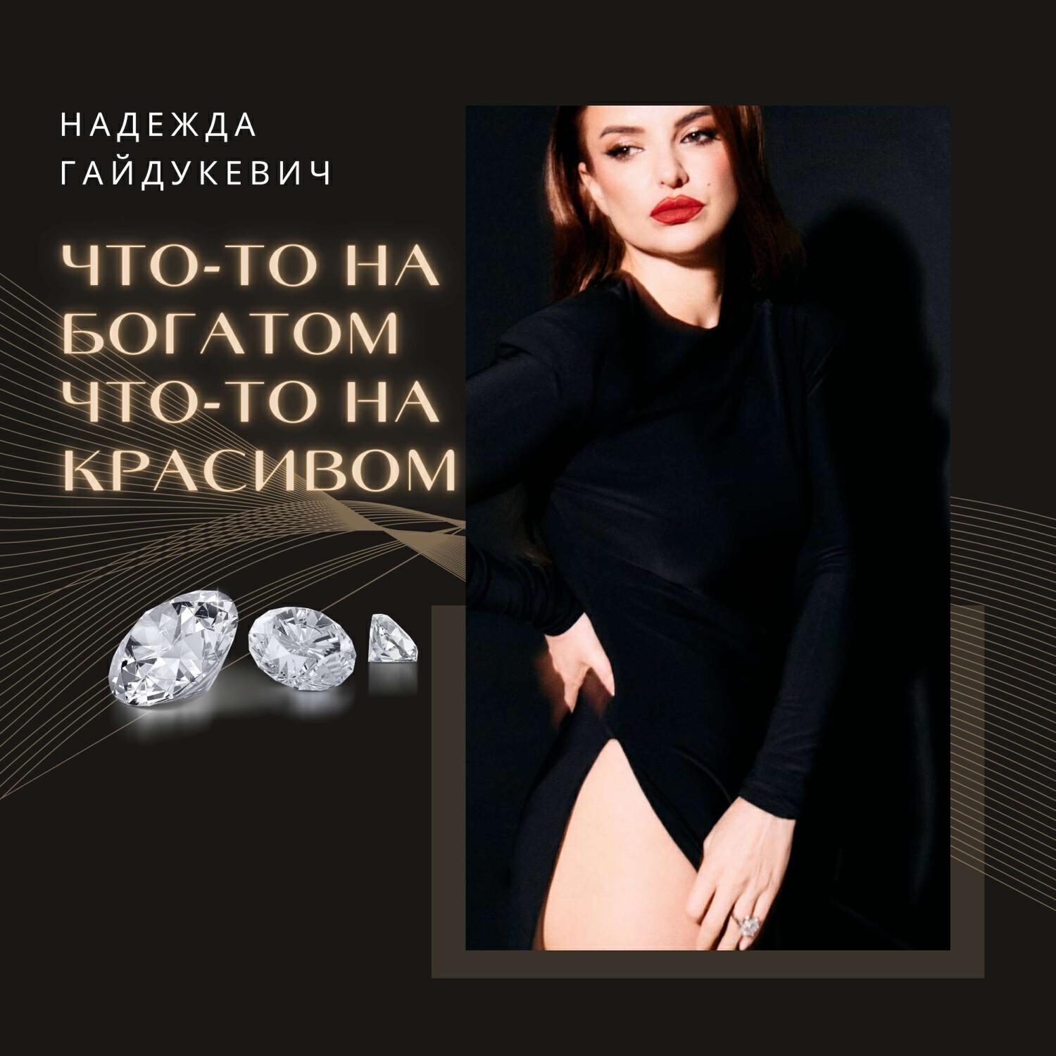 Релиз Что-то на богатом, что-то на красивом