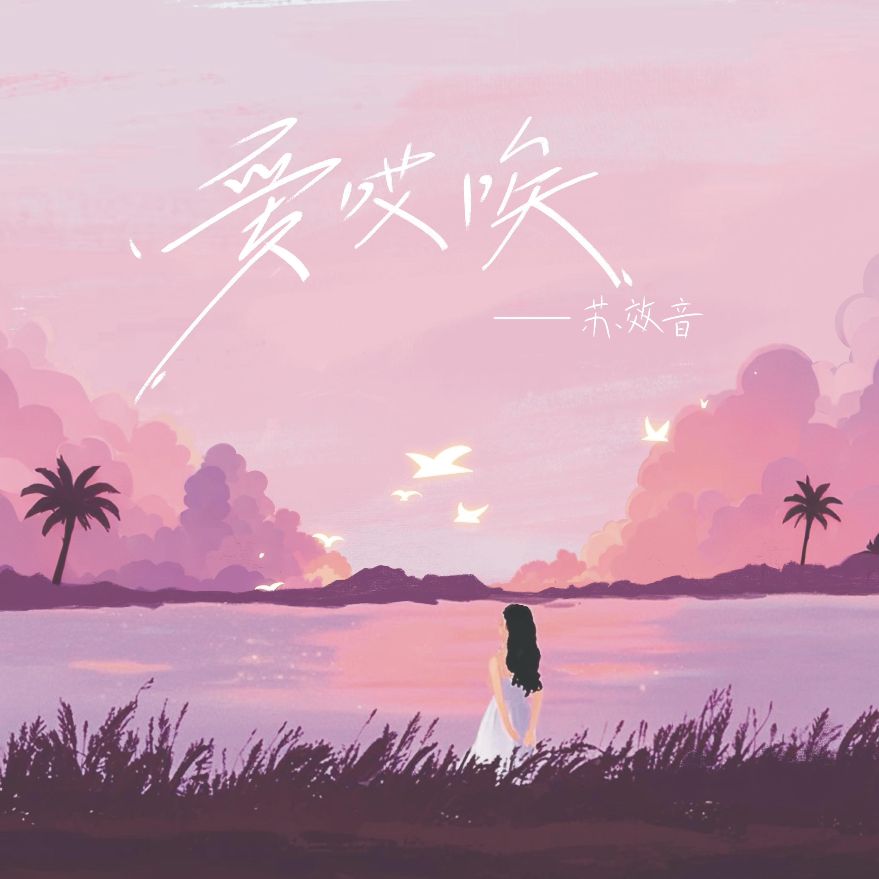 Релиз 爱哎唉