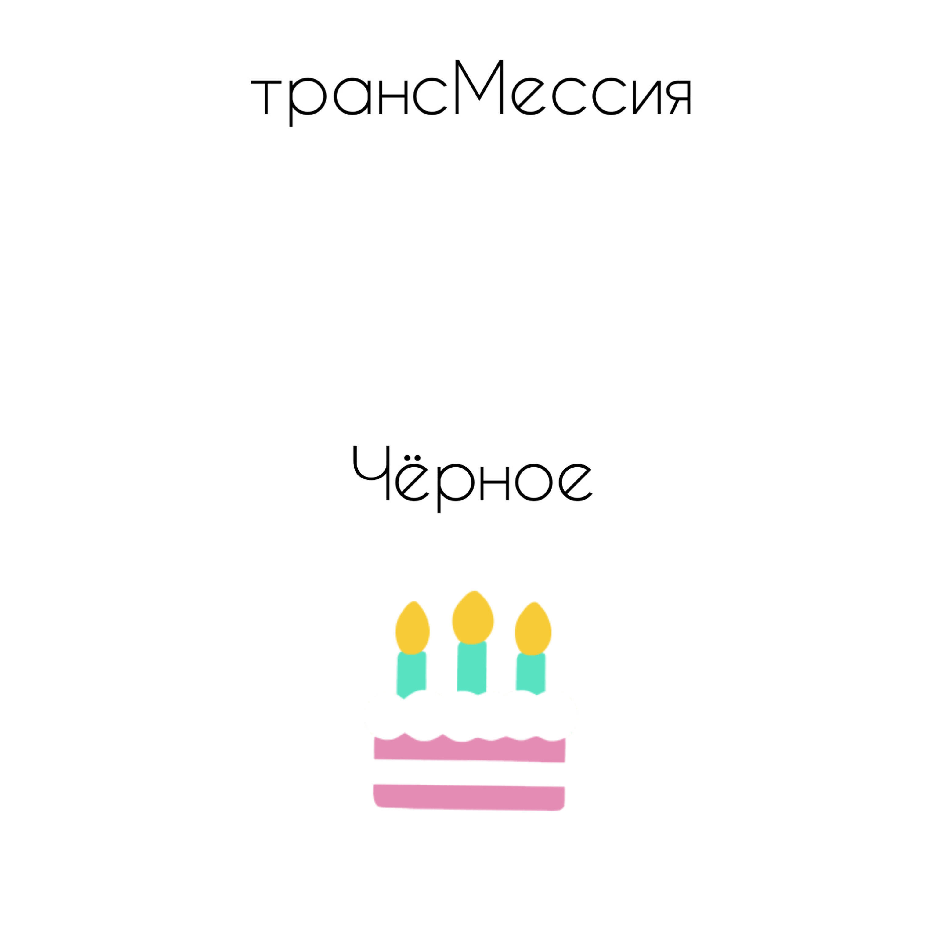 __ТрансМессия