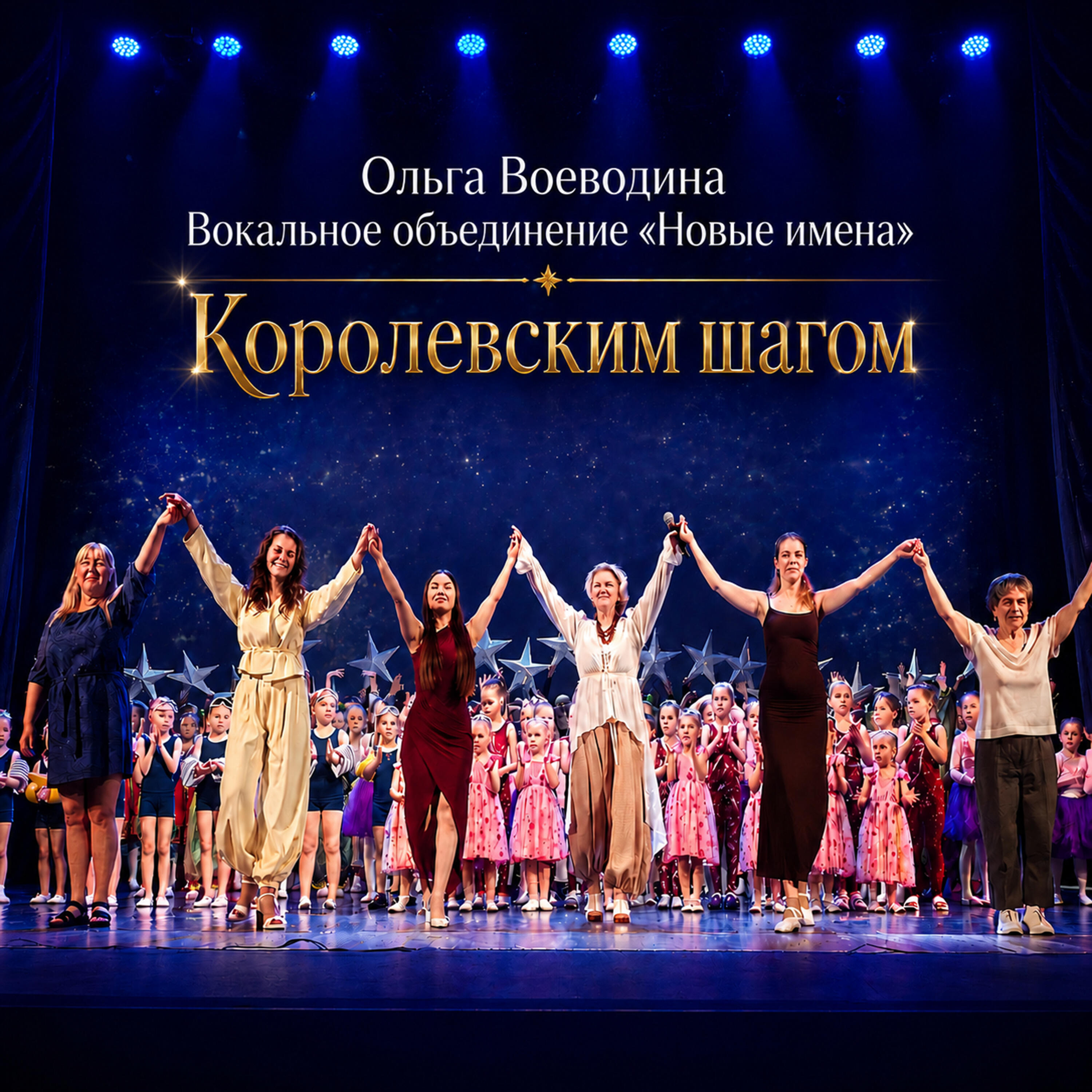 Вокальное объединение Новые имена