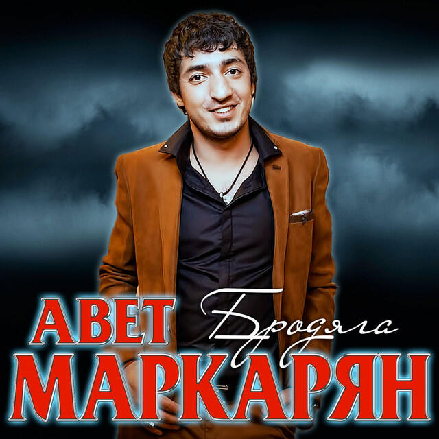 Релиз Бродяга