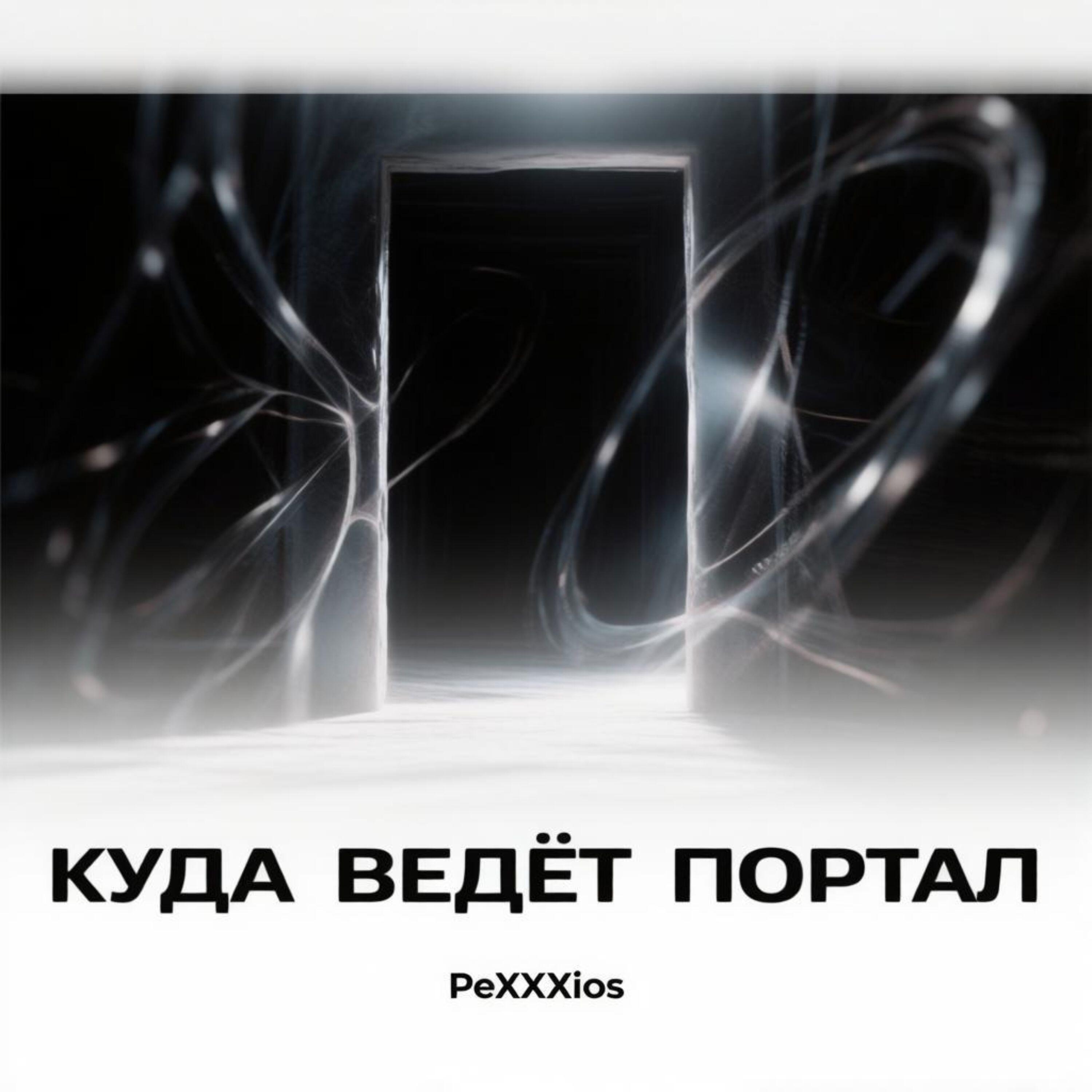Релиз Куда ведёт портал