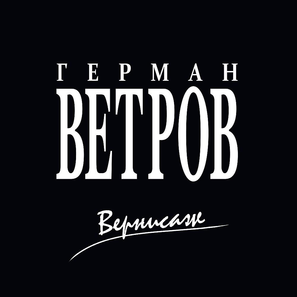Релиз Вернисаж