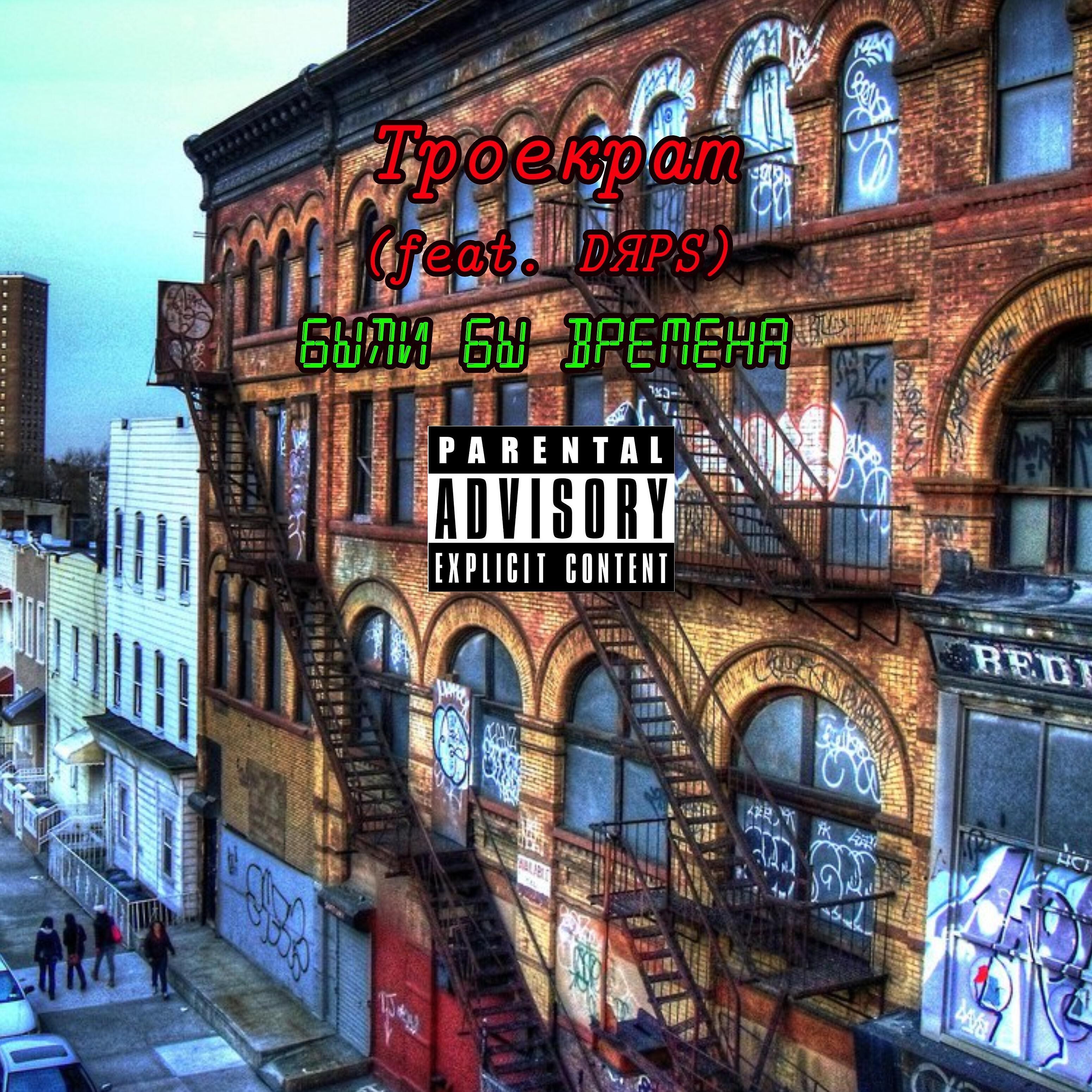 Релиз Были бы времена (feat. DЯPS)