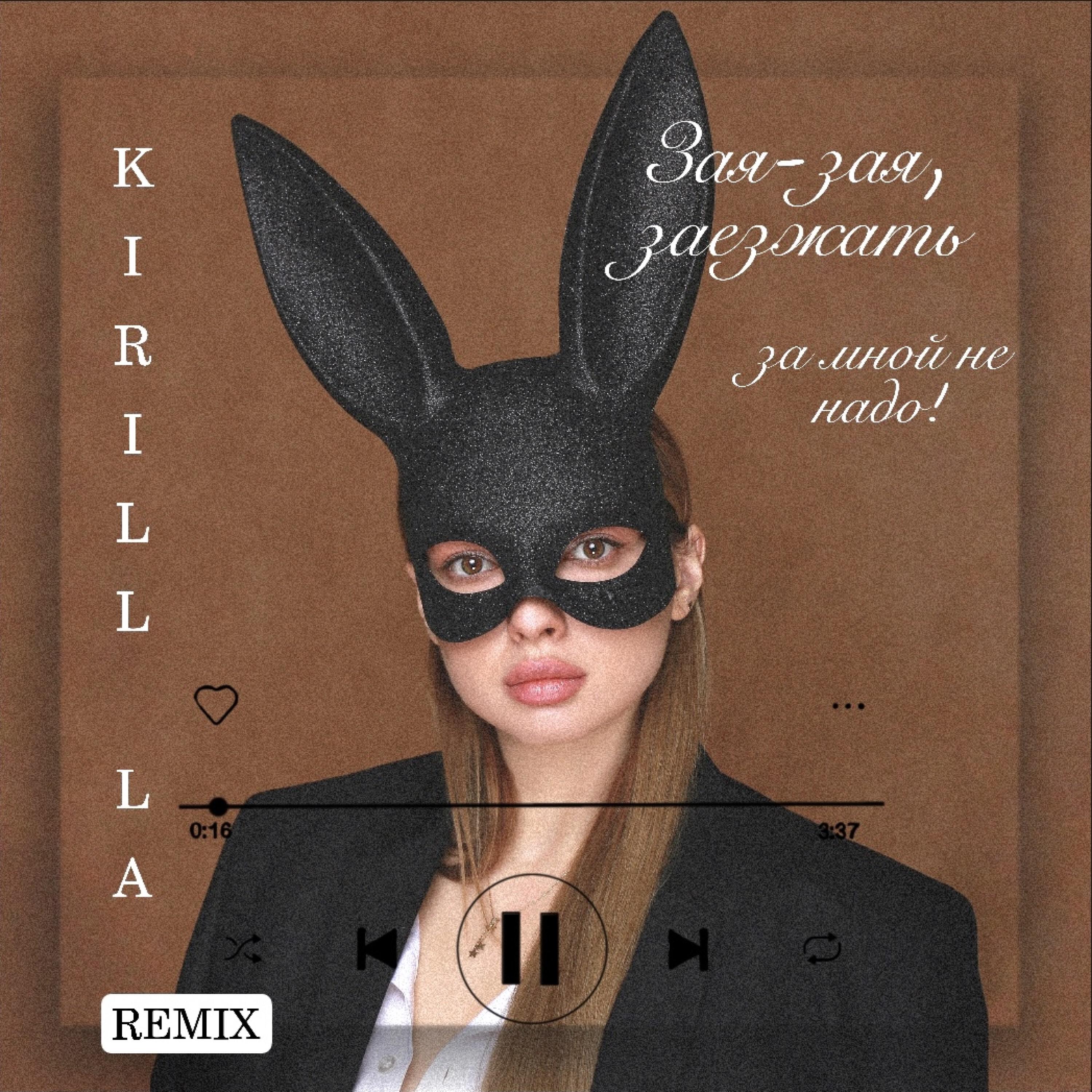 Релиз Зая-зая, заезжать за мной не надо! (Kirill LA Remix)
