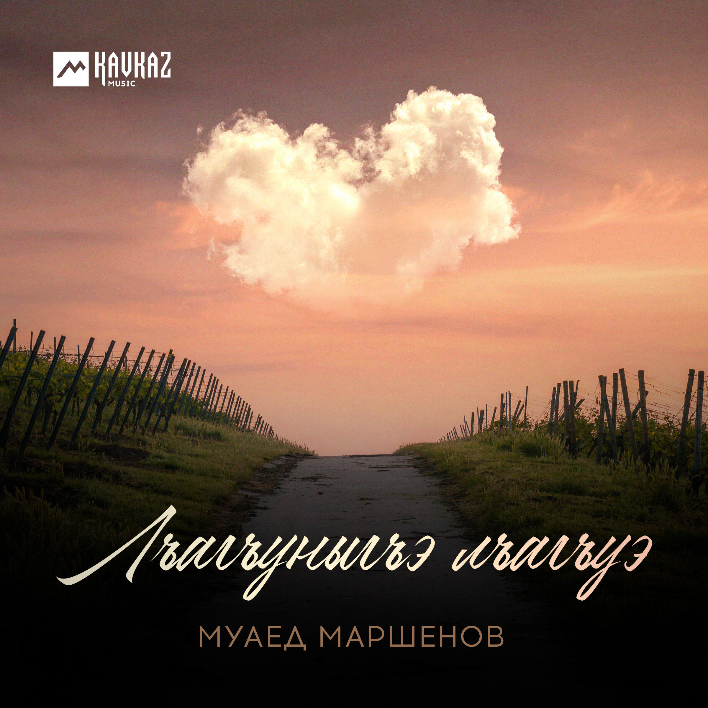 Релиз Лъагъуныгъэ лъагъуэ