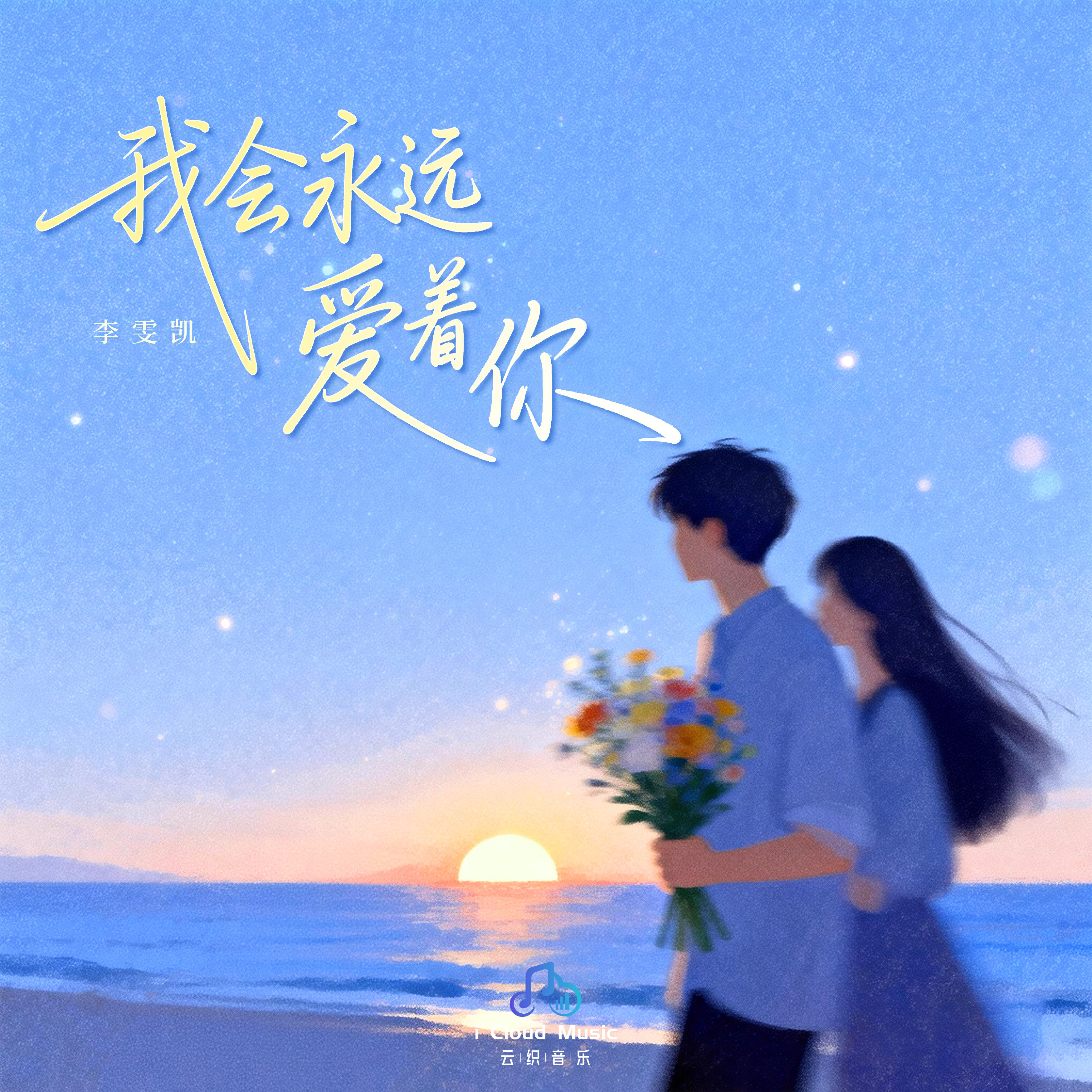 Релиз 我会永远爱着你