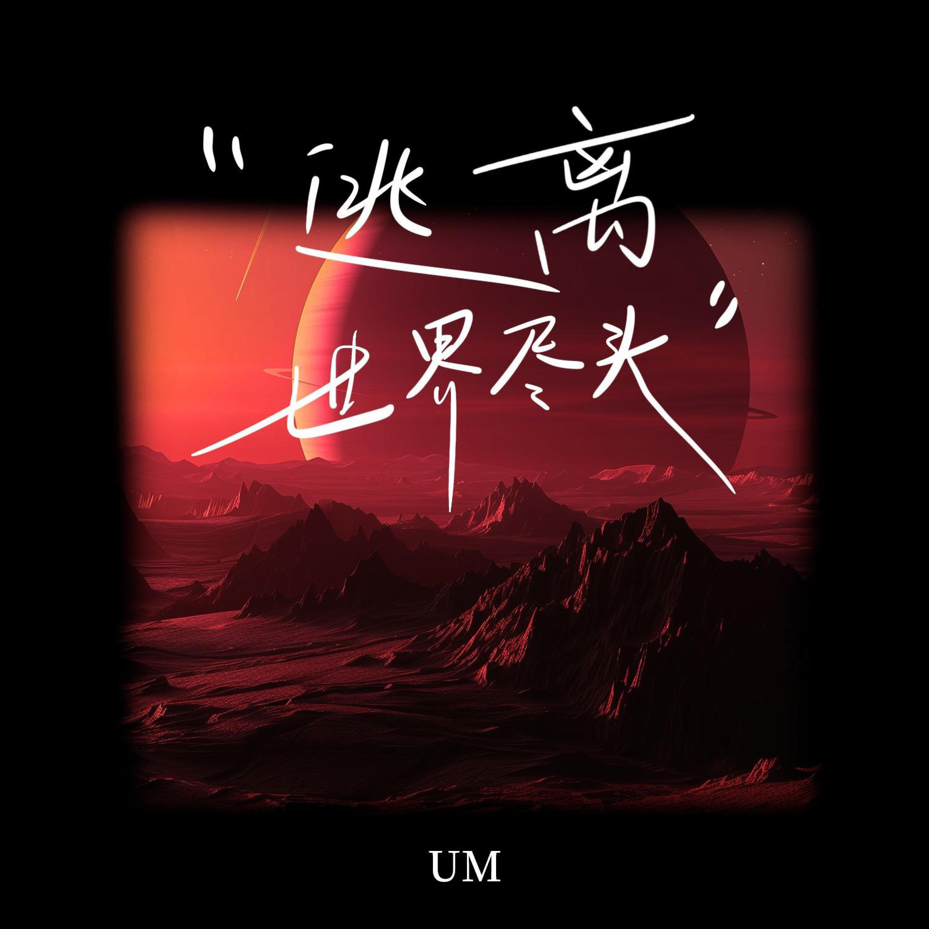 Релиз 逃离世界尽头