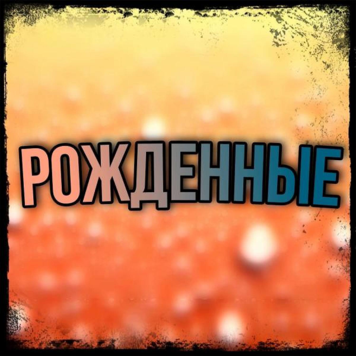Релиз Рожденные