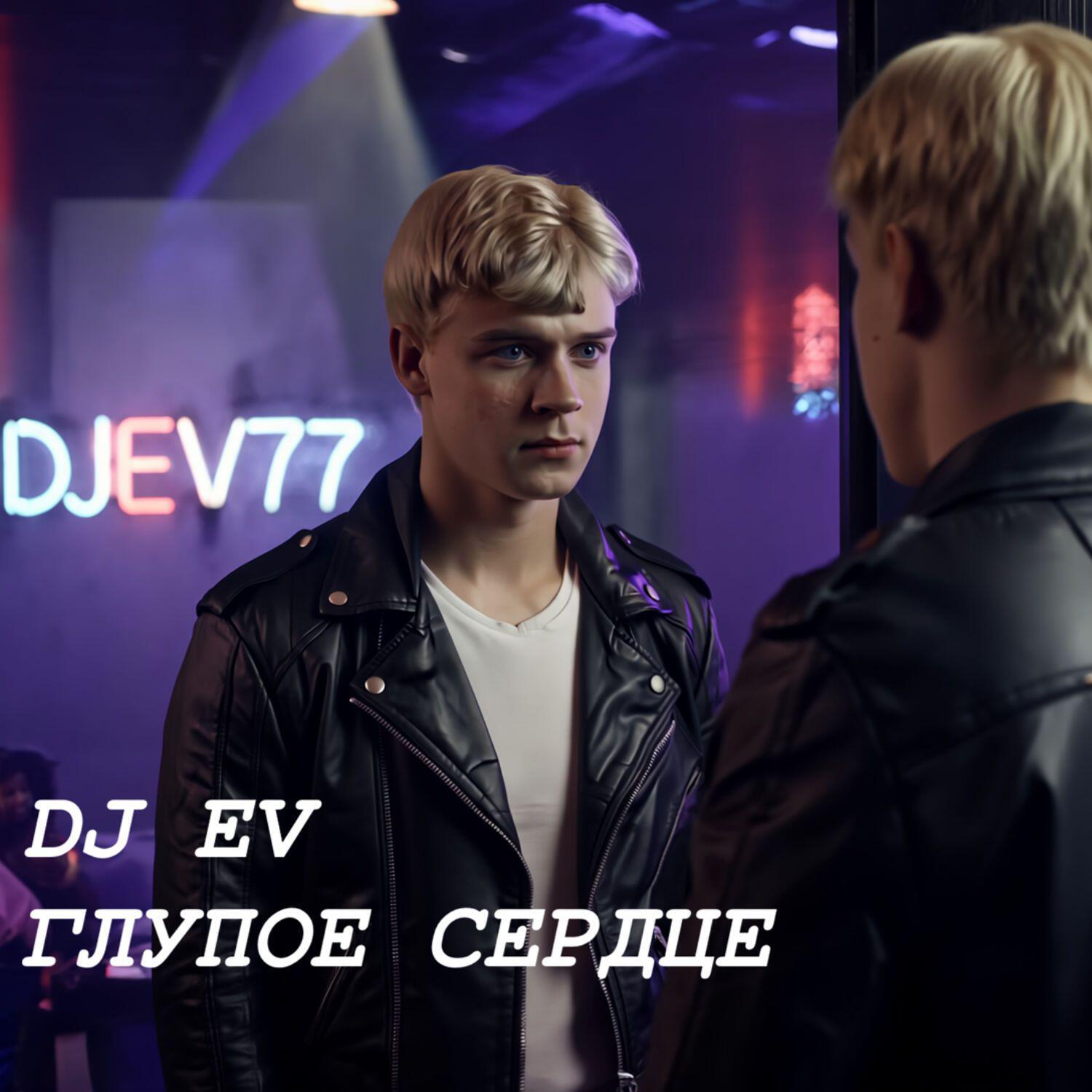 Релиз ГЛУПОЕ СЕРДЦЕ