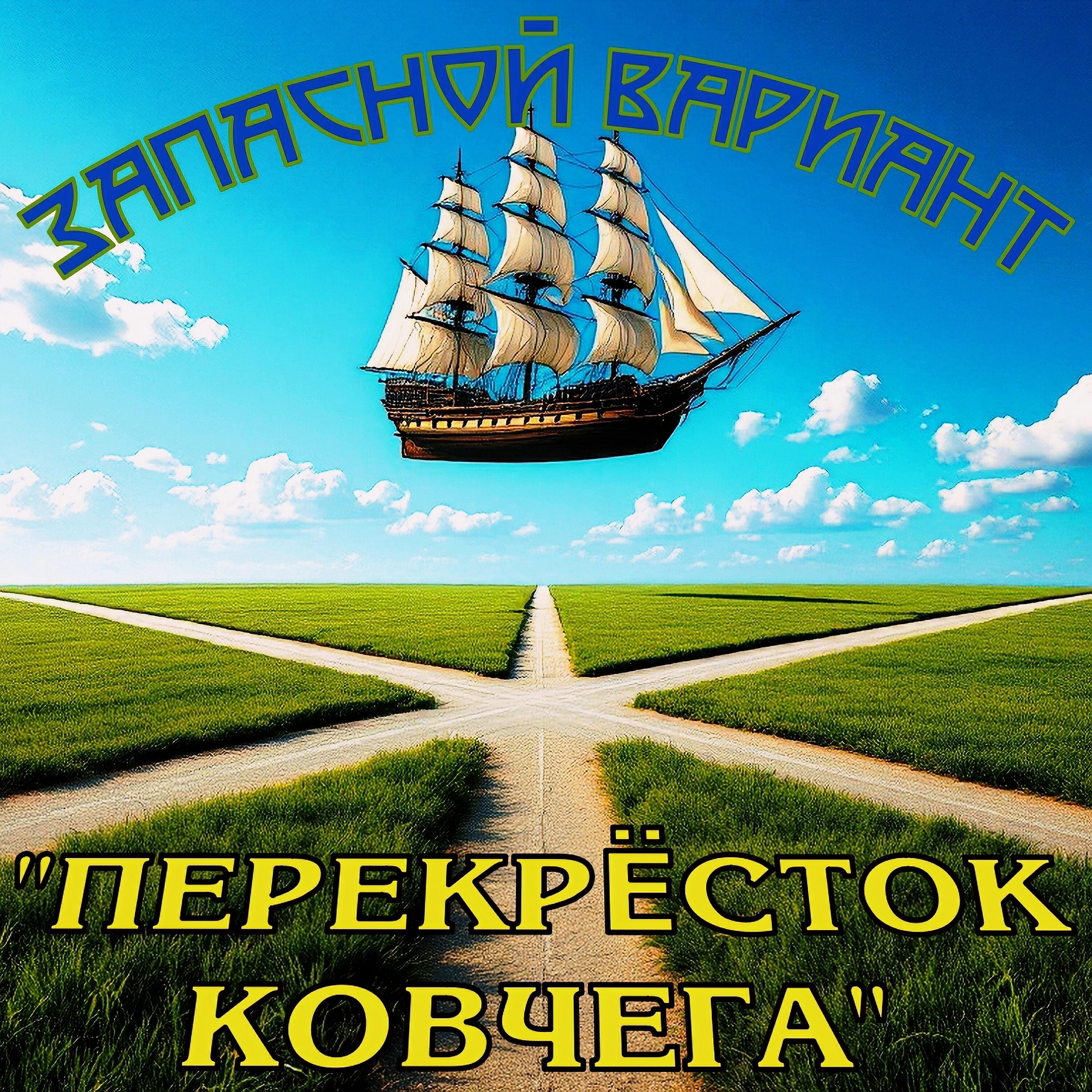 Постер альбома Перекрёсток Ковчега